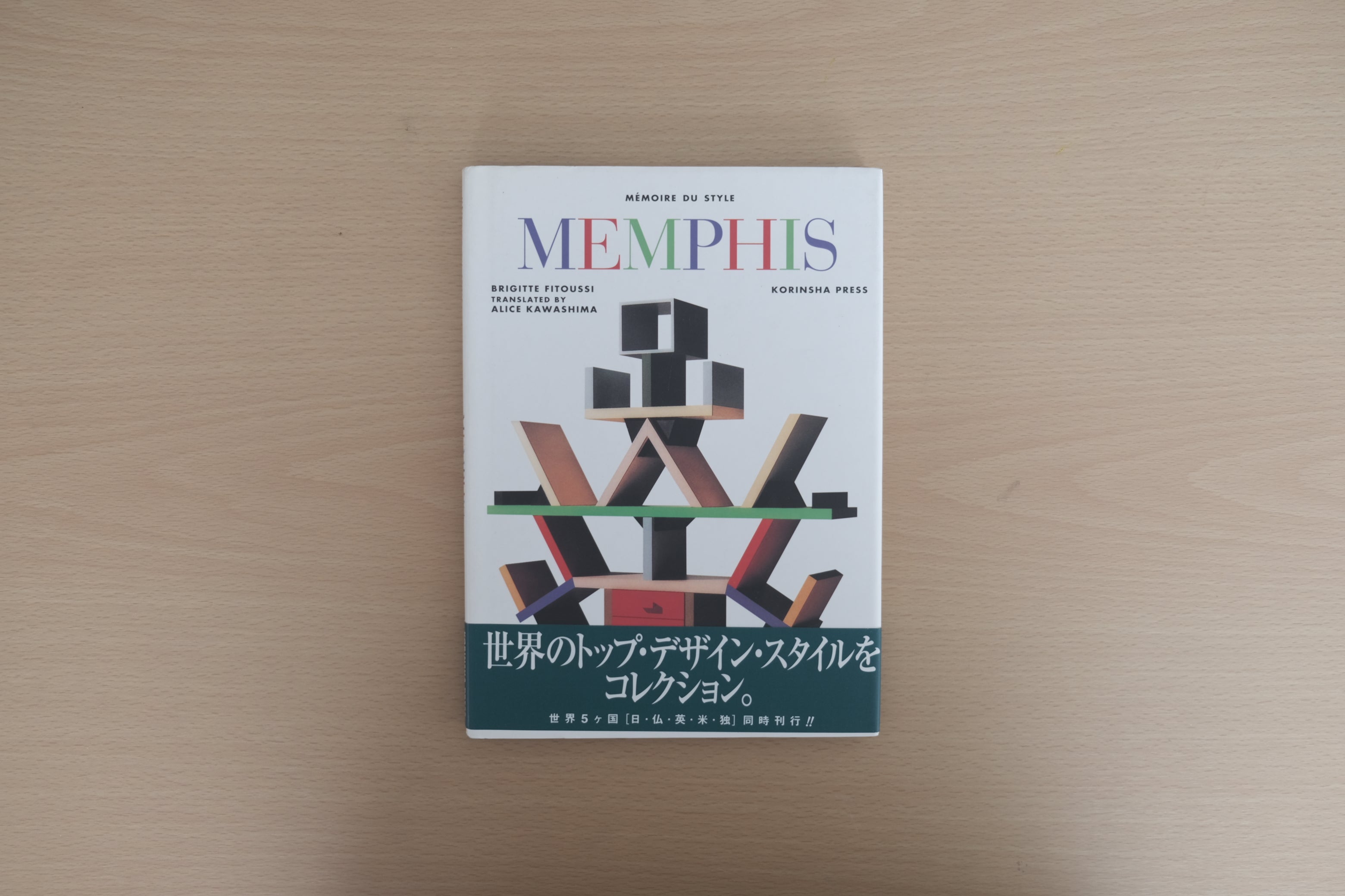 メンフィス MEMPHIS｜エットレ・ソットサス ほか｜80年代ポストモダンデザイン集｜光琳社 1998年刊