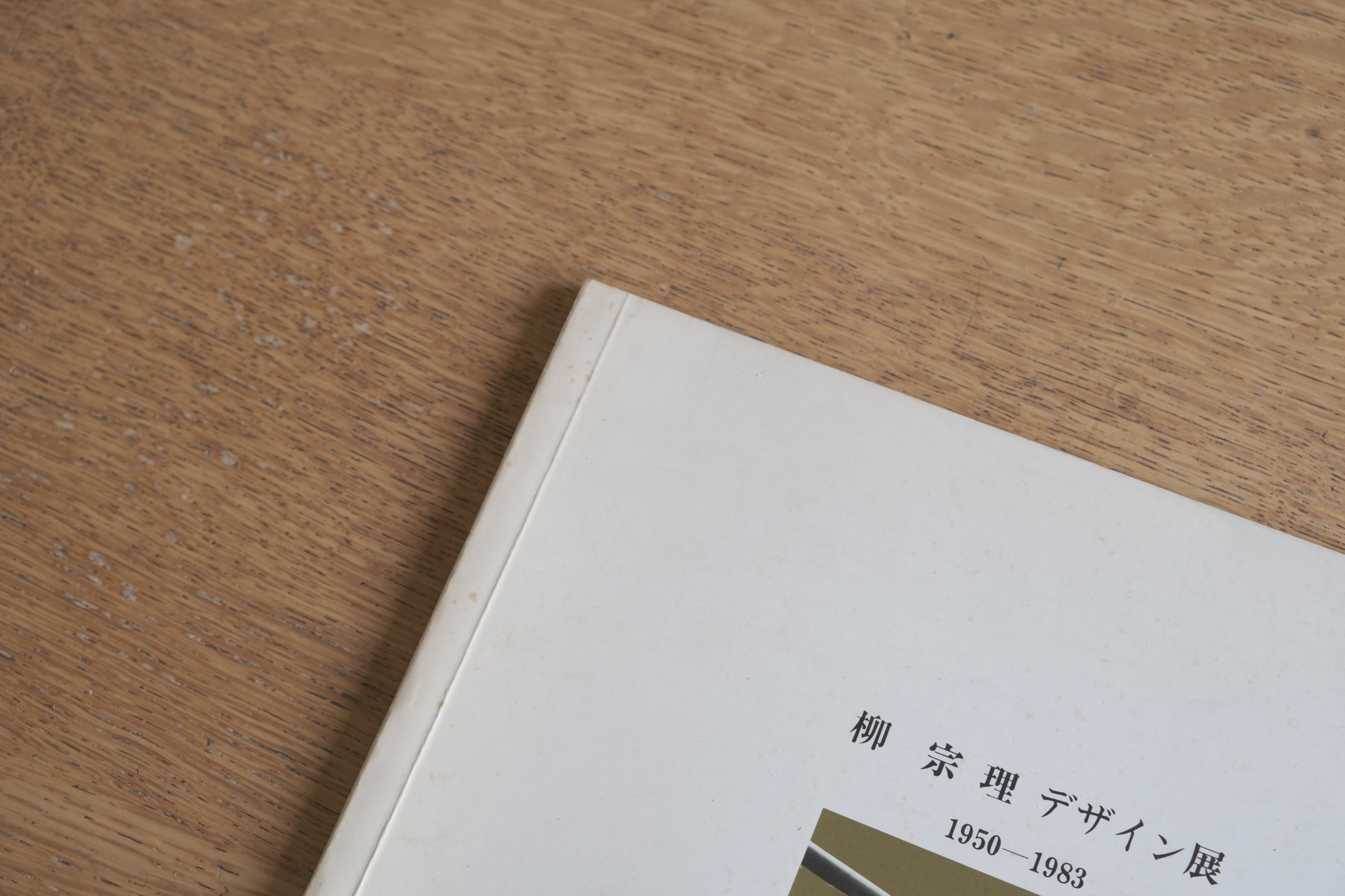 柳宗理 デザイン展 1950-1983 図録｜1983年 イタリア文化会館 展覧会カタログ