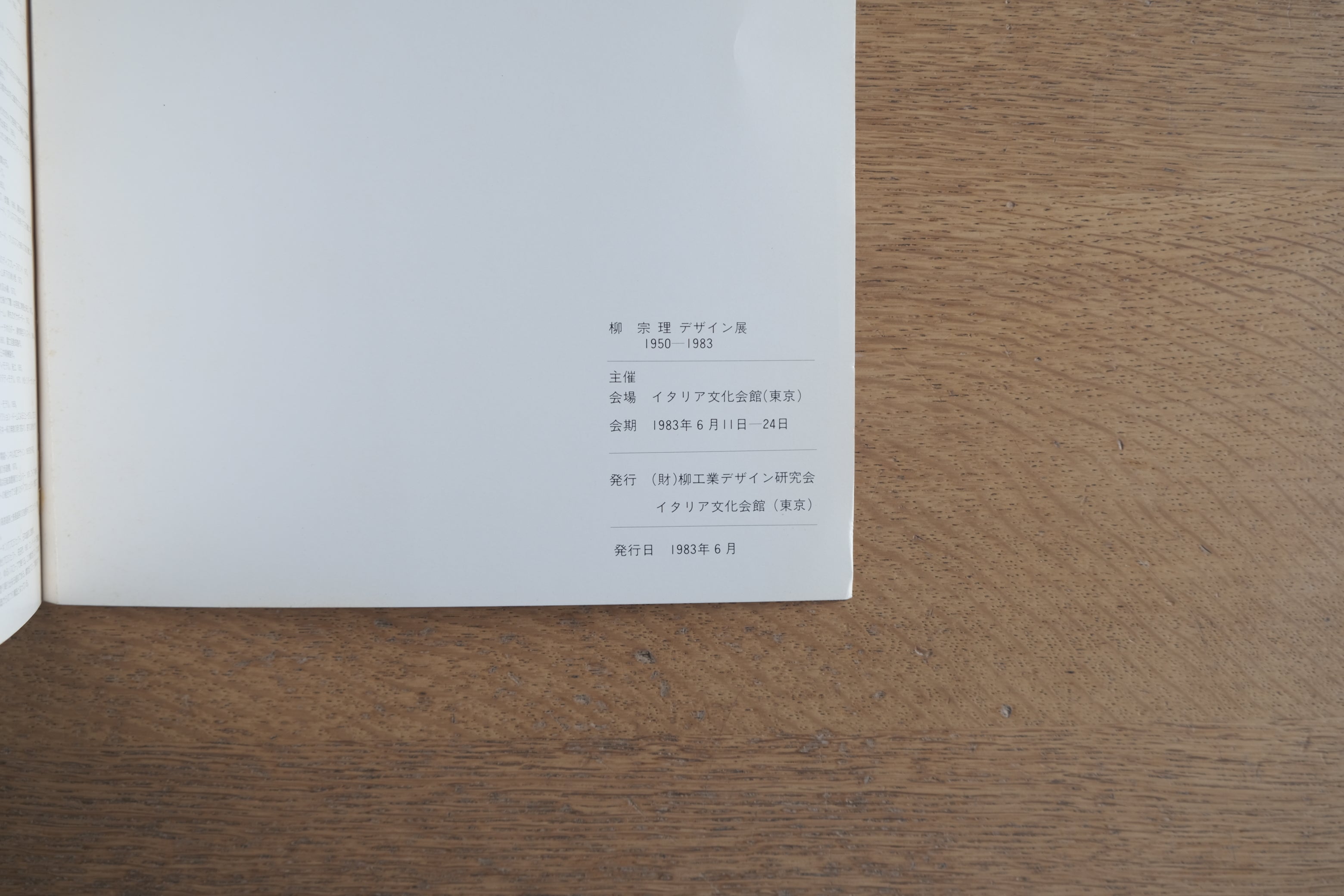 柳宗理 デザイン展 1950-1983 図録｜1983年 イタリア文化会館 展覧会カタログ