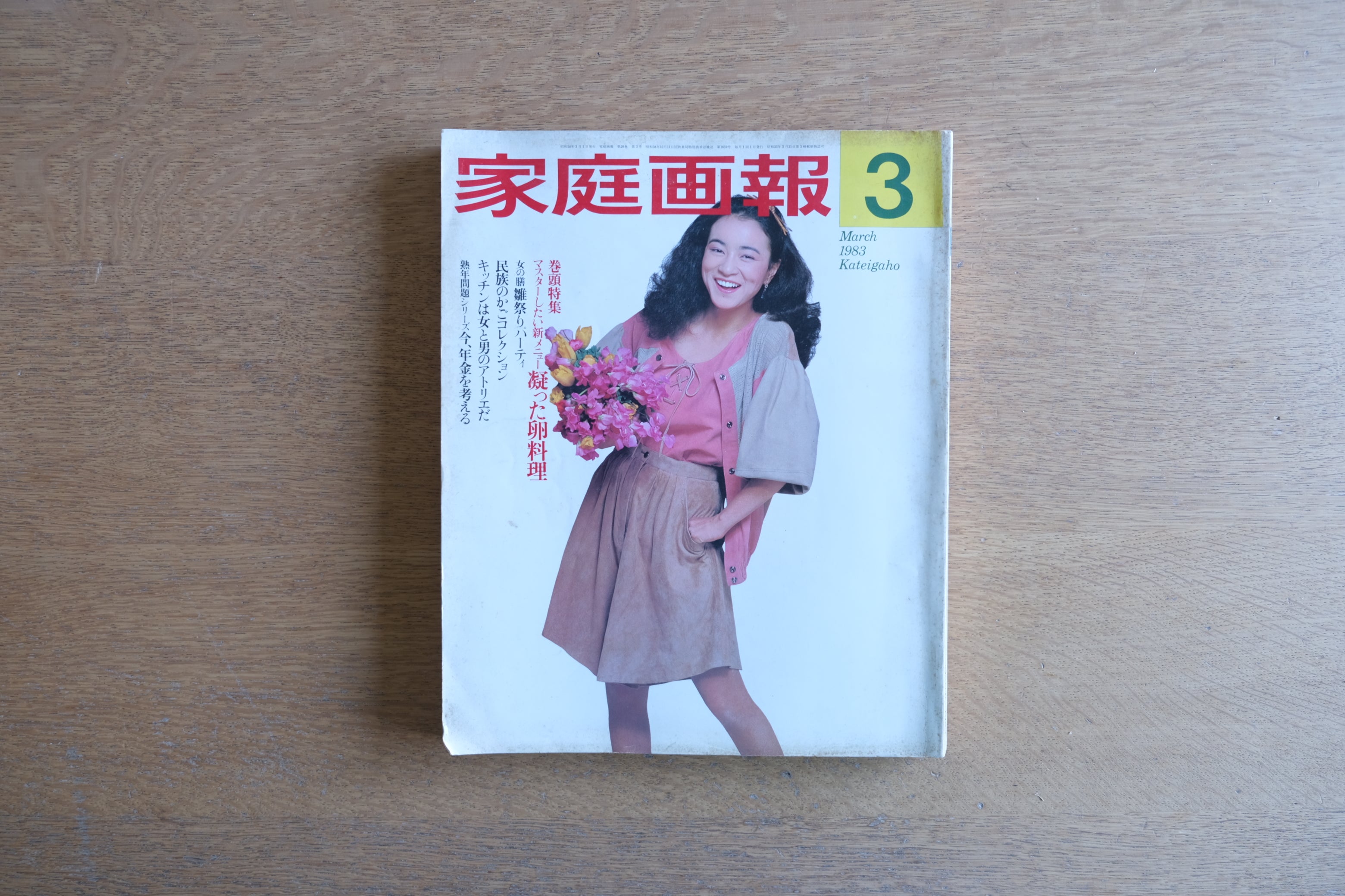［再入荷］希少雑誌 家庭画報 1983年3月号 永井敬二 インテリアデザイナー 椅子 コレクター デザイン チェア プロダクト
