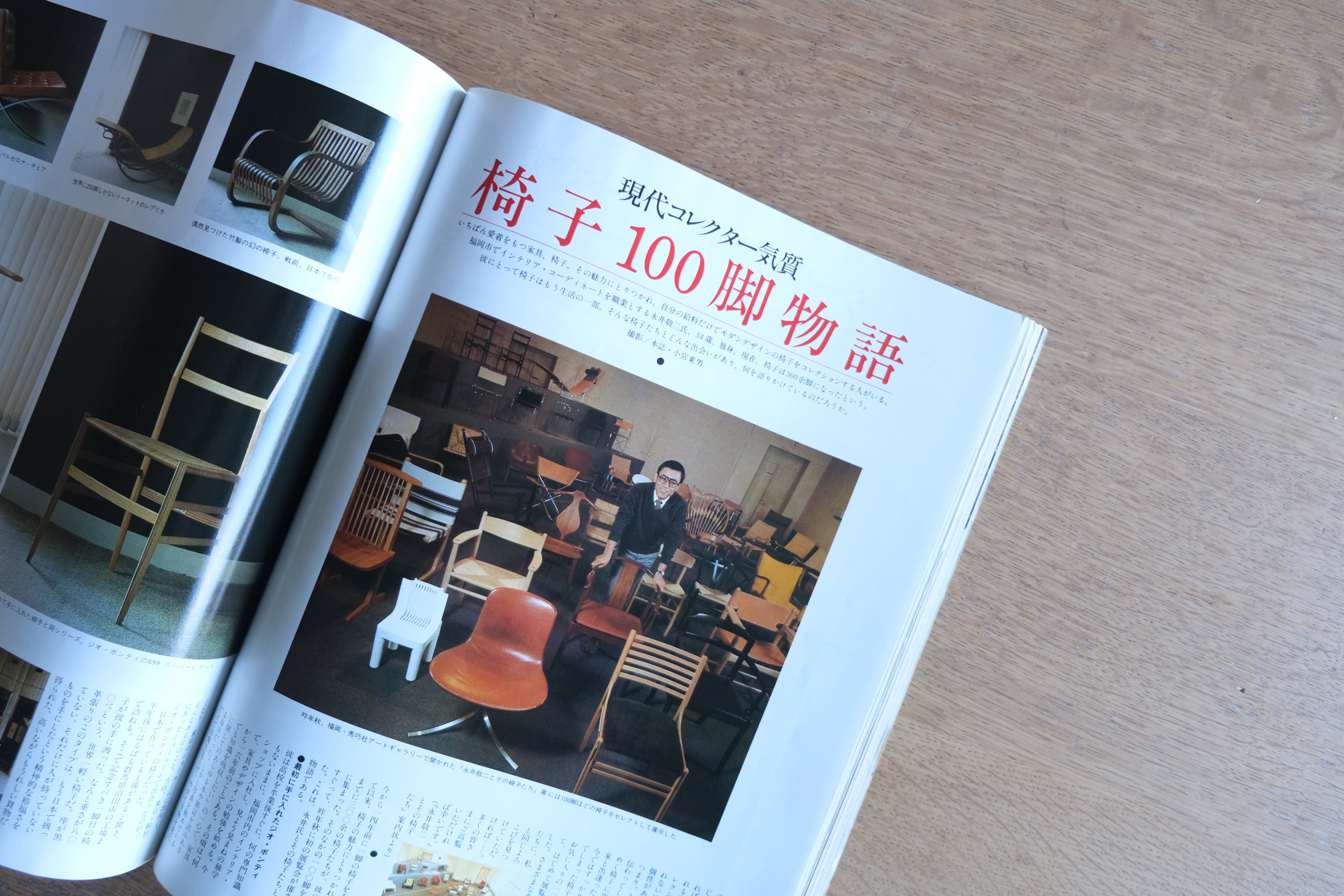 ［再入荷］希少雑誌 家庭画報 1983年3月号 永井敬二 インテリアデザイナー 椅子 コレクター デザイン チェア プロダクト
