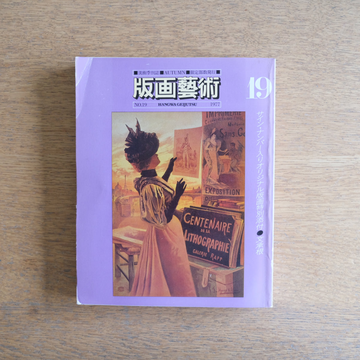 版画藝術 No.19｜文承根 サイン＆ナンバー入りオリジナル木版画添付 