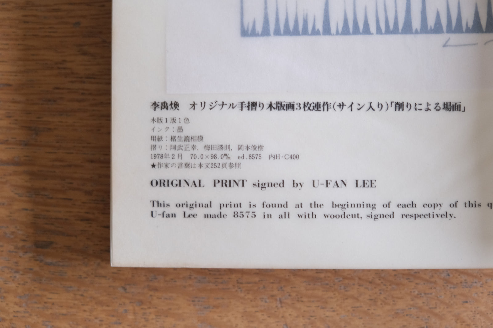 版画藝術21 李禹煥 リ・ウーファン オリジナル手摺木版画特別添付 Lee U-fan – Helvetica