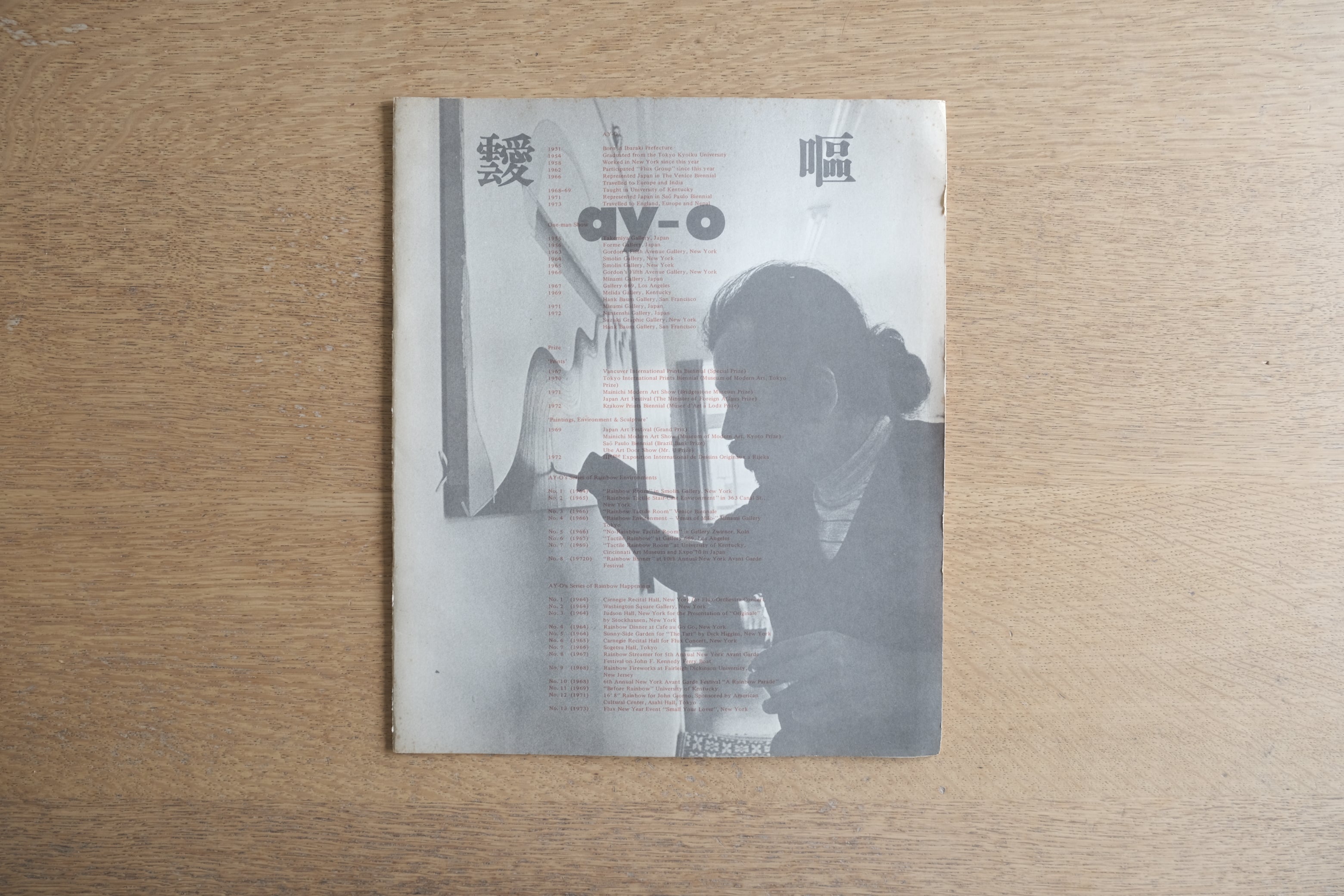 靉嘔 Ay-O 作品集 Graphic Works 1965-1973 1974年刊 限定500部 サイン入りオリジナルプリント付