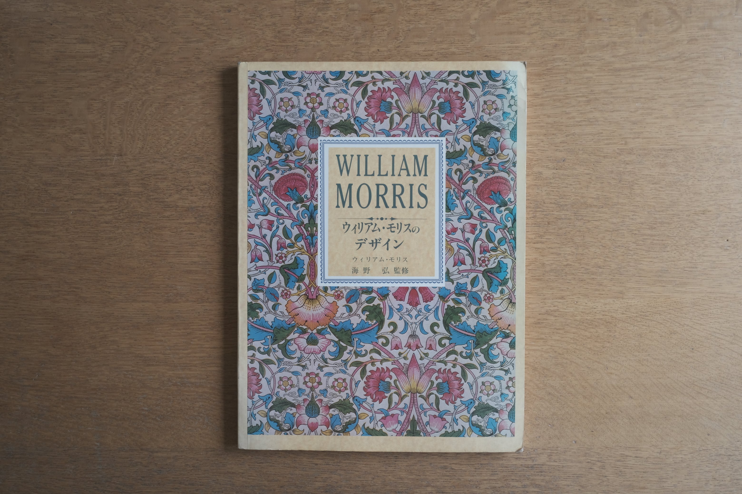 ウィリアム・モリス図案集｜William Morris Designs and Patterns（Norah Gillow／大型本／1988年）