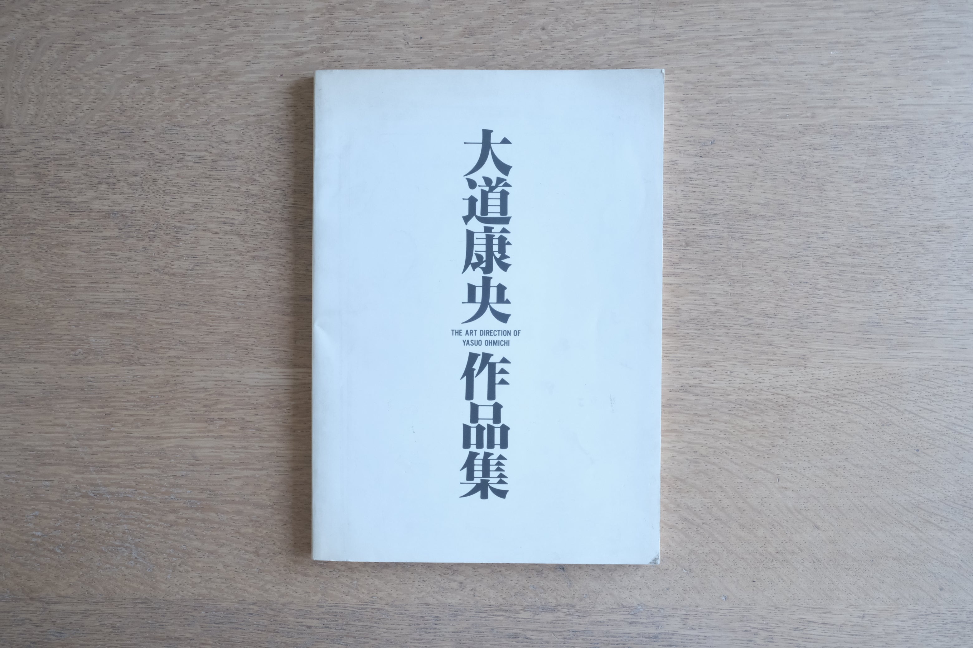 『大道康央 作品集』（1987年／非売品）— パルコ・サントリー・ソニー広告の記録