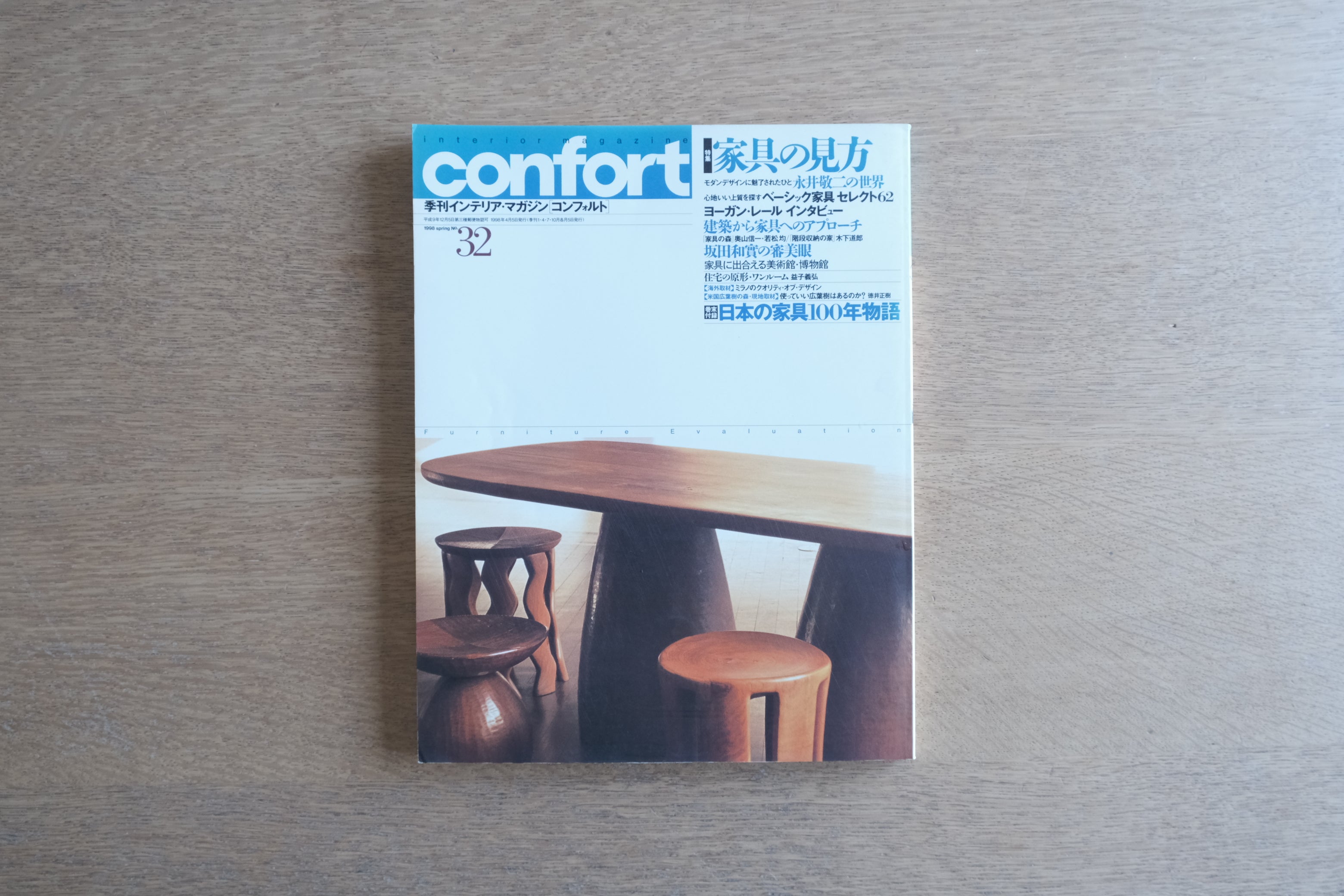 【絶版／美本】CONFORT No.32｜1998年春号｜特集「家具の見方」｜永井敬二・ヨーガンレール・坂田和實