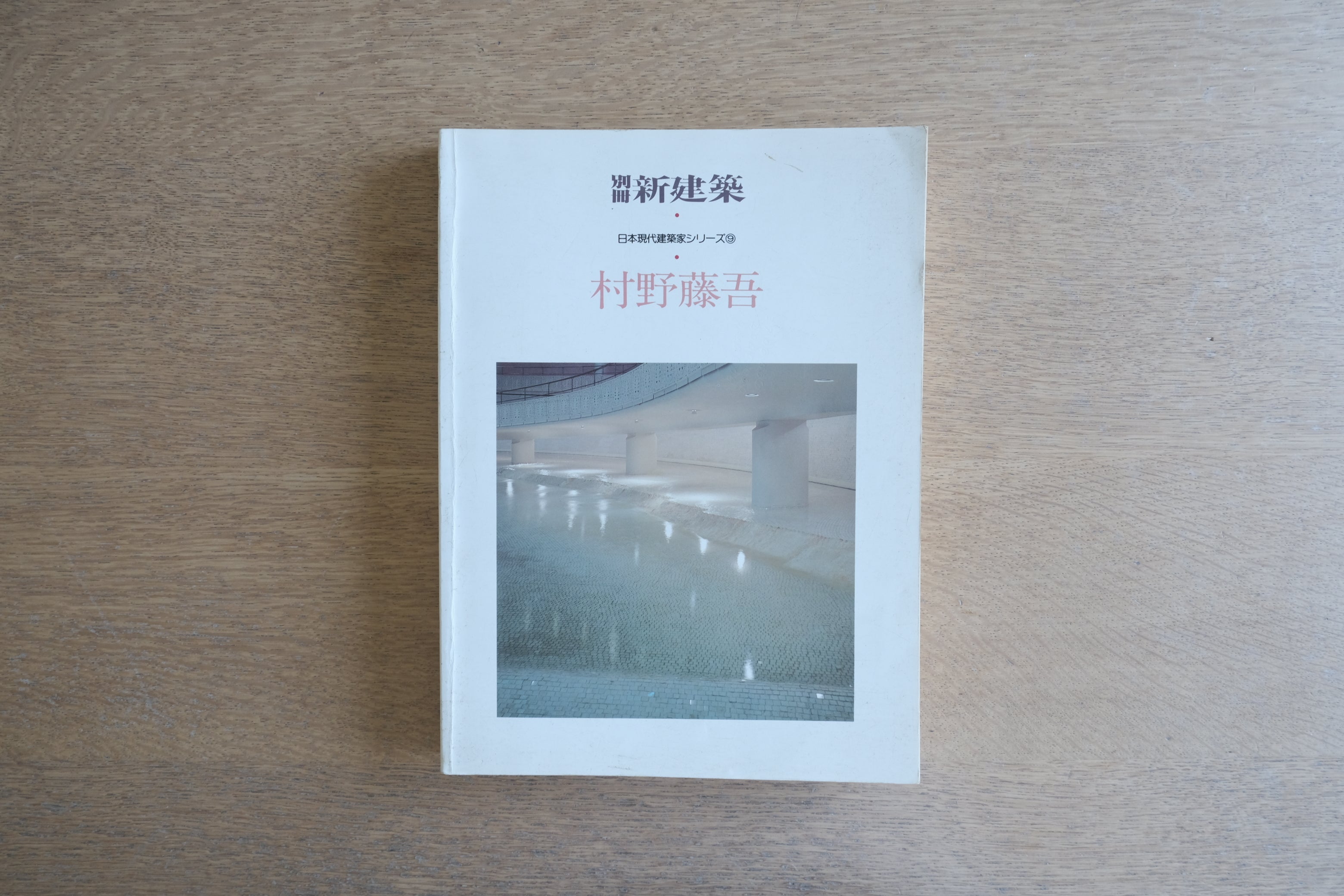 別冊新建築 日本現代建築家シリーズ9｜村野藤吾｜1984年刊