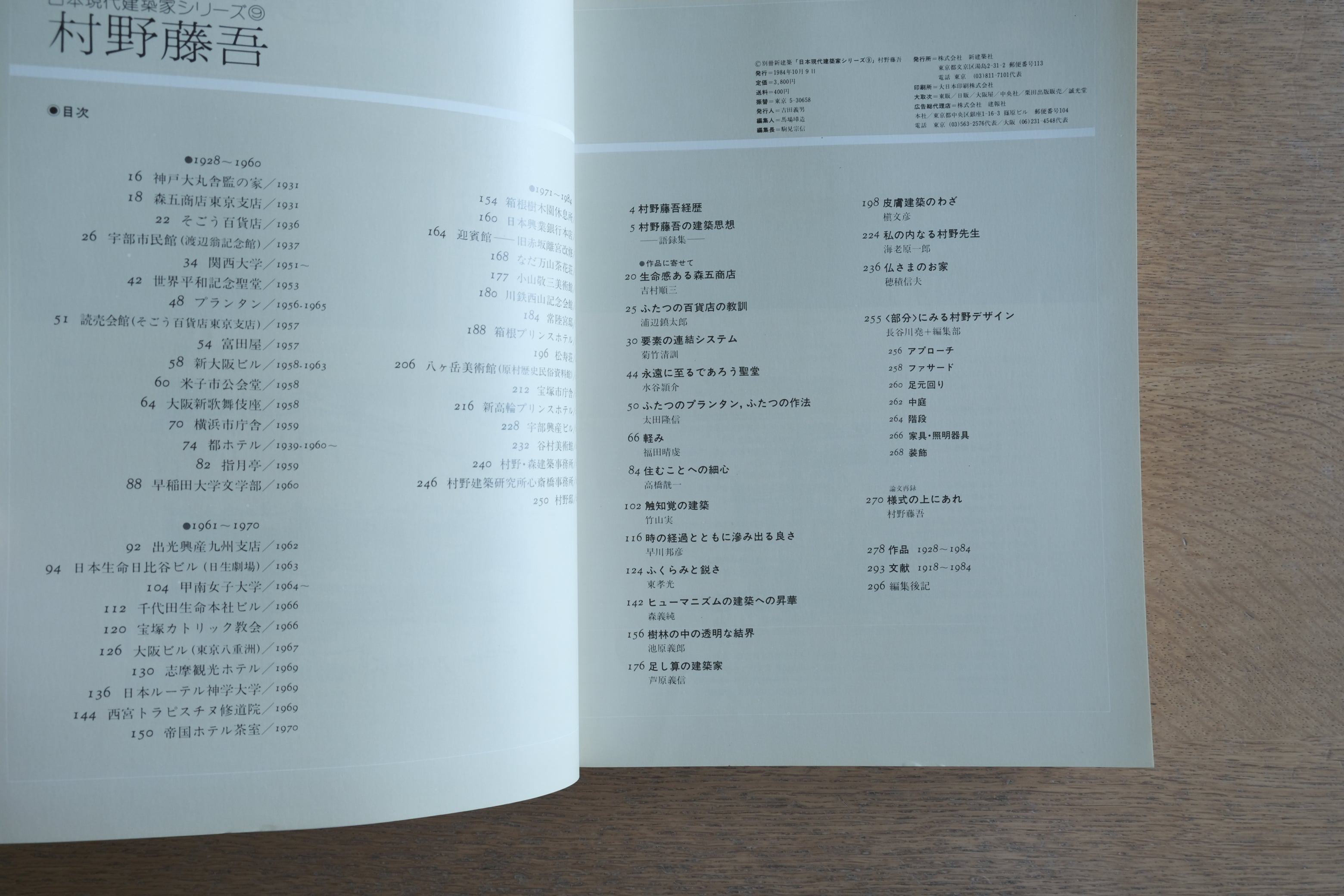 別冊新建築 日本現代建築家シリーズ9｜村野藤吾｜1984年刊