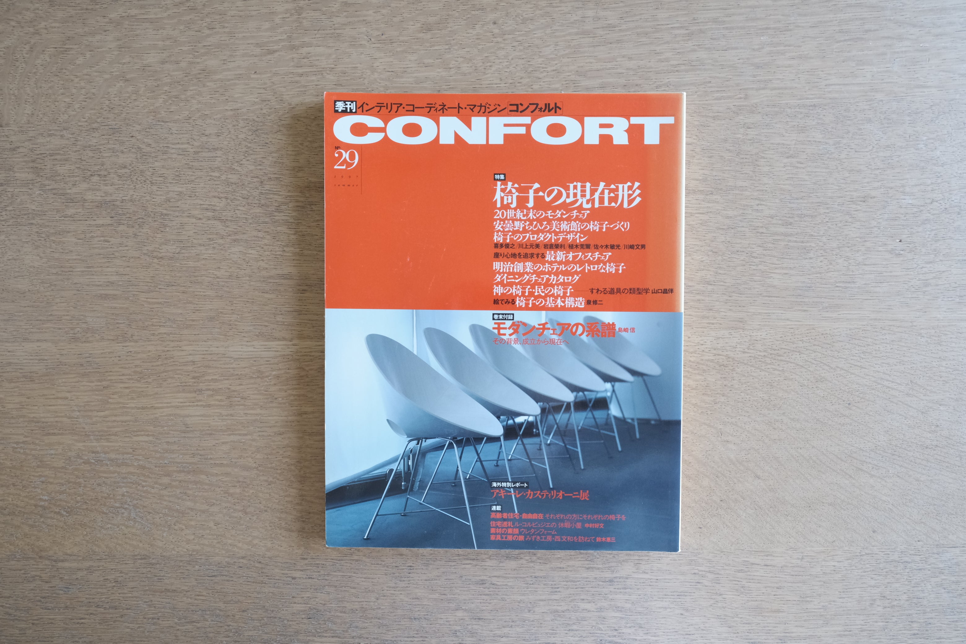椅子の現在形｜CONFORT No.29（特集：20世紀モダンチェアの系譜）