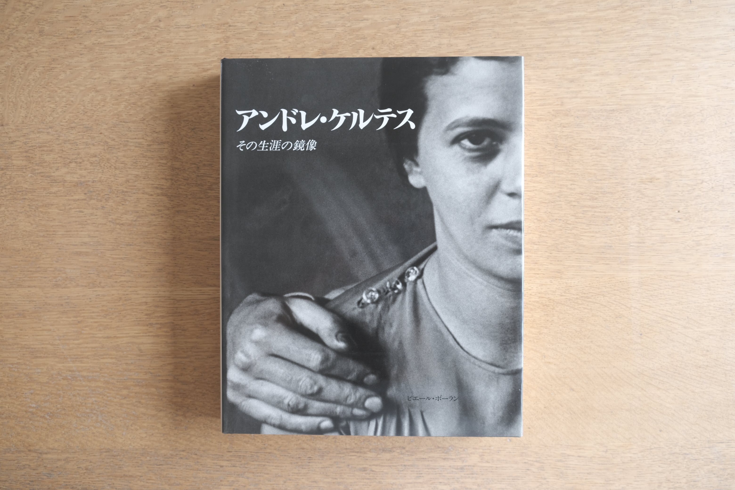 アンドレ・ケルテス展｜その生涯の鏡像｜東京都写真美術館｜回顧展図録 1995年