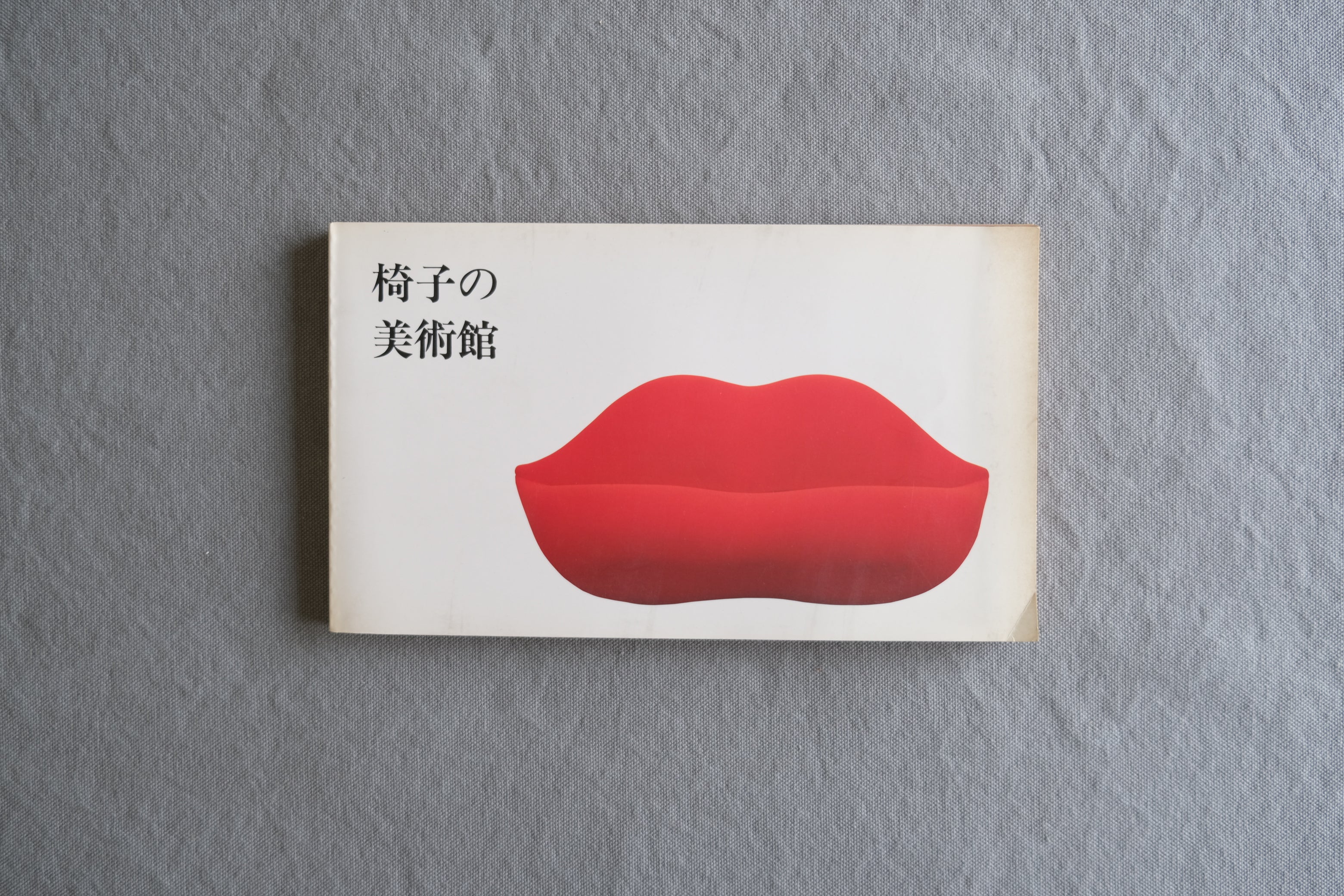 椅子の美術館｜埼玉県立近代美術館 1989年 椅子デザイン展覧会図録
