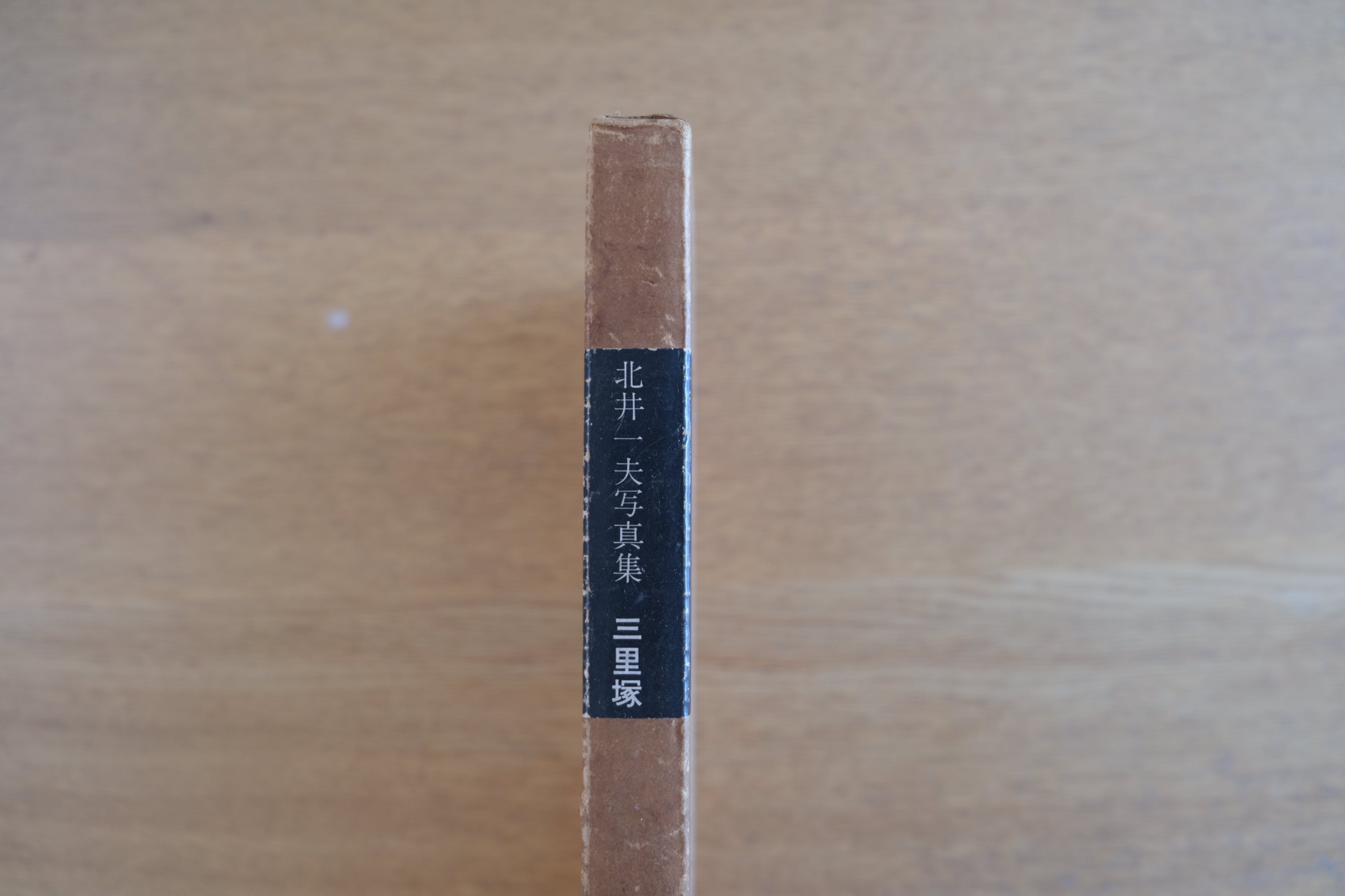北井一夫 写真集『三里塚』1971年 のら社刊 初版 成田闘争 ドキュメンタリー写真集