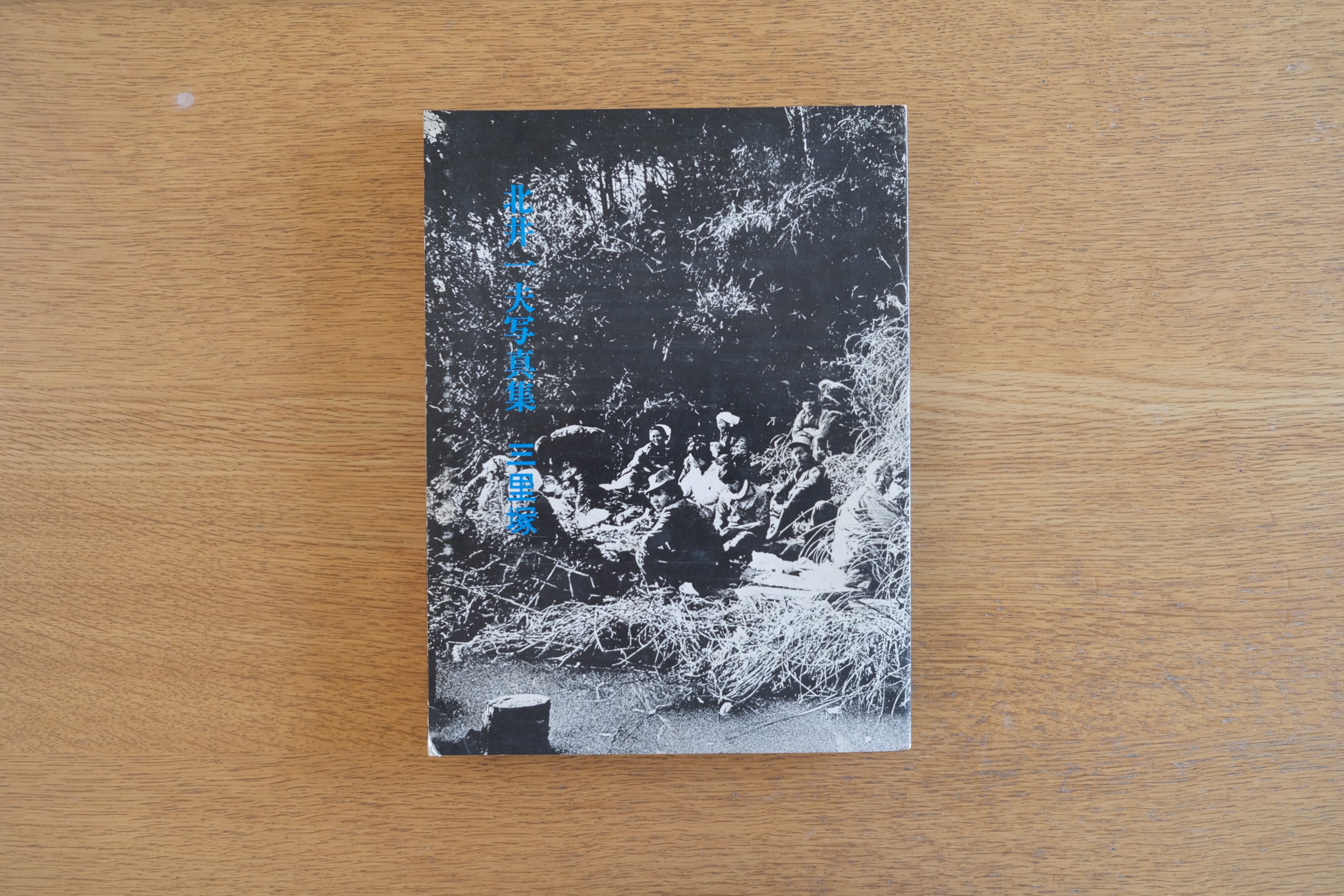 北井一夫 写真集『三里塚』1971年 のら社刊 初版 成田闘争 ドキュメンタリー写真集