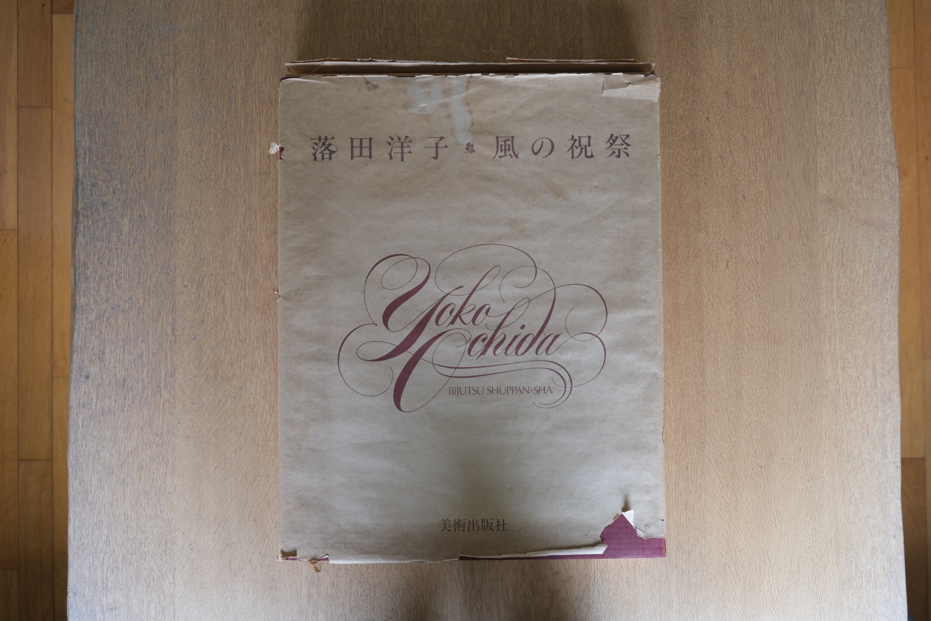 〈署名・限定版〉落田洋子 風の祝祭｜自筆サイン入リトグラフィー2点付 愛蔵版 美術出版社 1982年