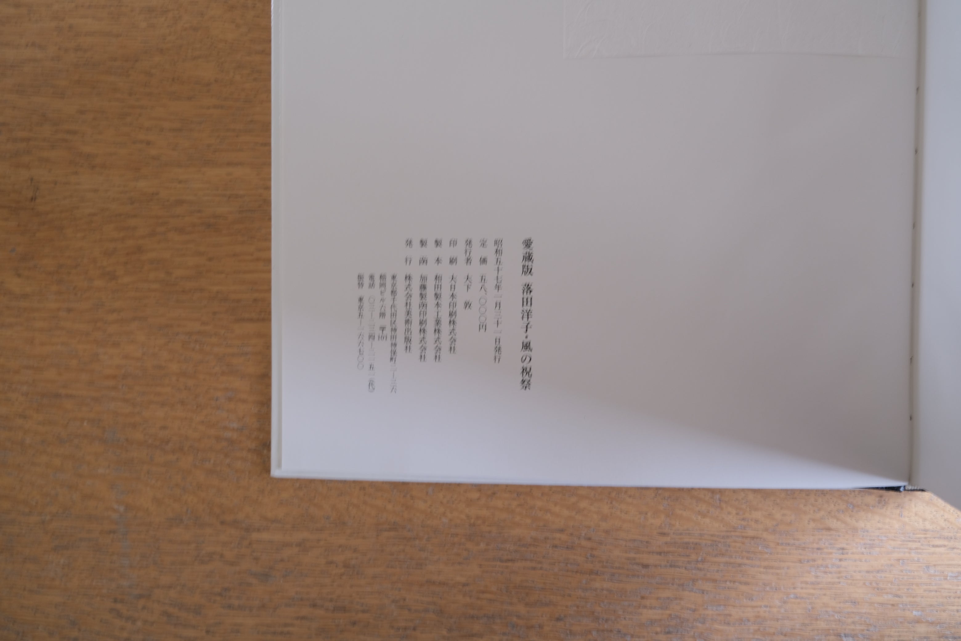 〈署名・限定版〉落田洋子 風の祝祭｜自筆サイン入リトグラフィー2点付 愛蔵版 美術出版社 1982年