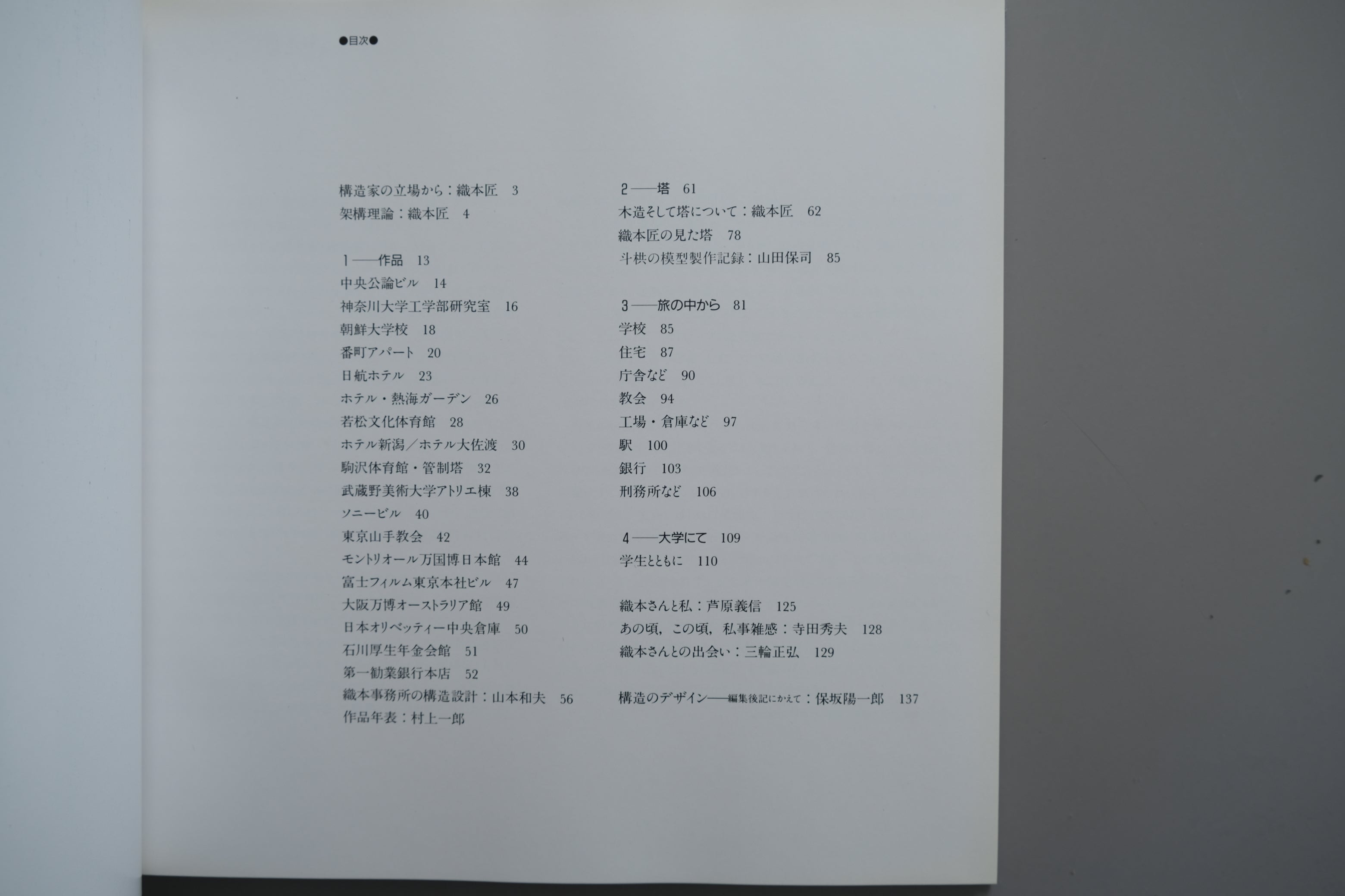 織本匠『架構 構造のデザイン』｜ソニービル・万博建築・ピロティ構造を辿る建築構造作品集（1987年／函付）