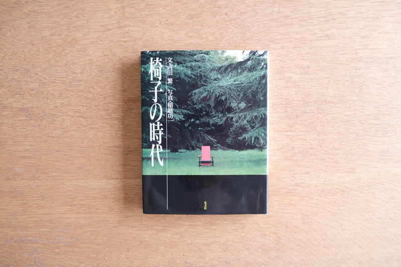 ［署名本・献本］ 『椅子の時代』 内田繁｜デザイン・建築・プロダクトデザインの必読書