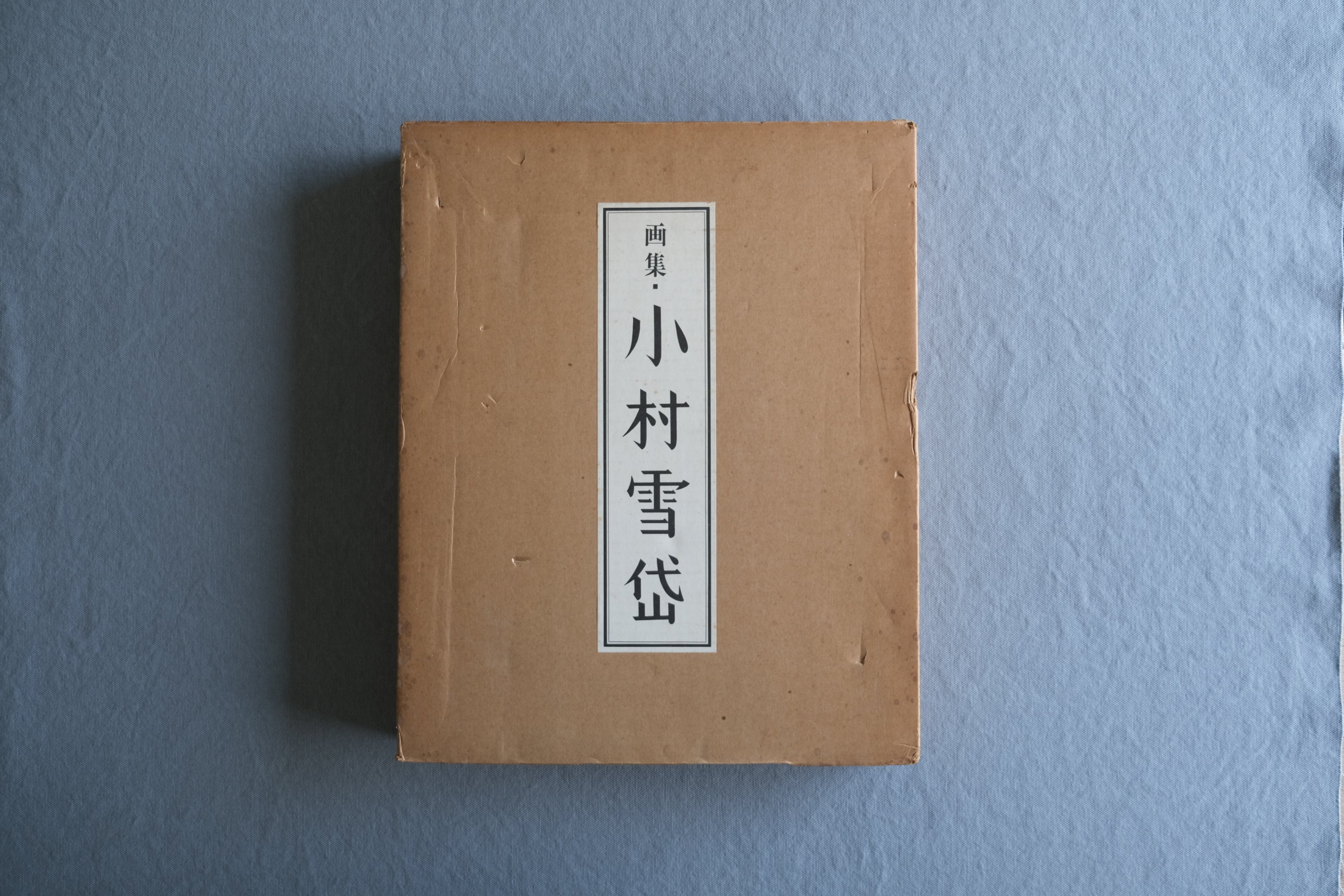 限定480部『画集 小村雪岱』木版画「赤とんぼ」付｜形象社 1976年