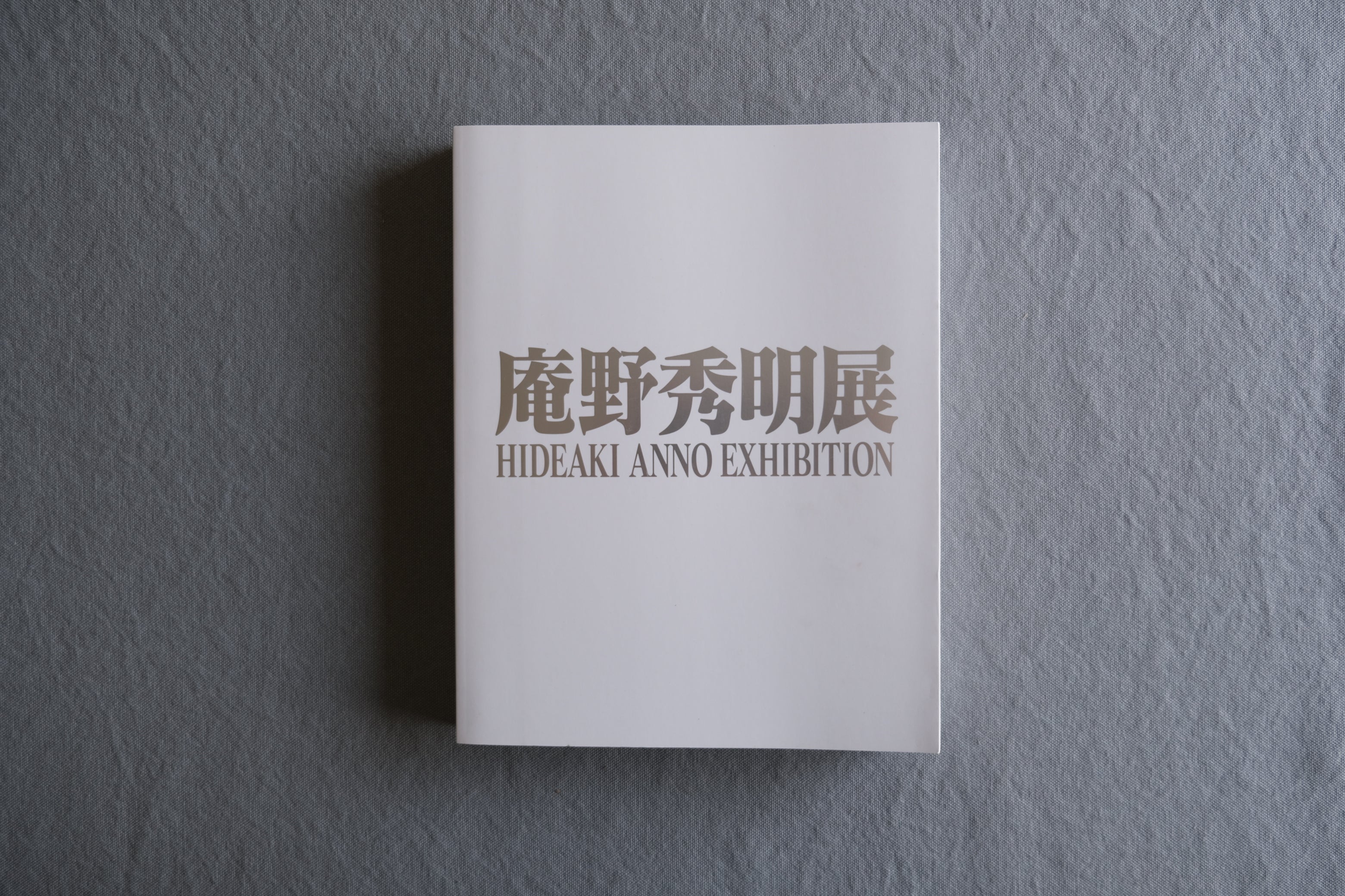 庵野秀明展 公式図録｜エヴァンゲリオン・特撮・映画制作資料｜495頁