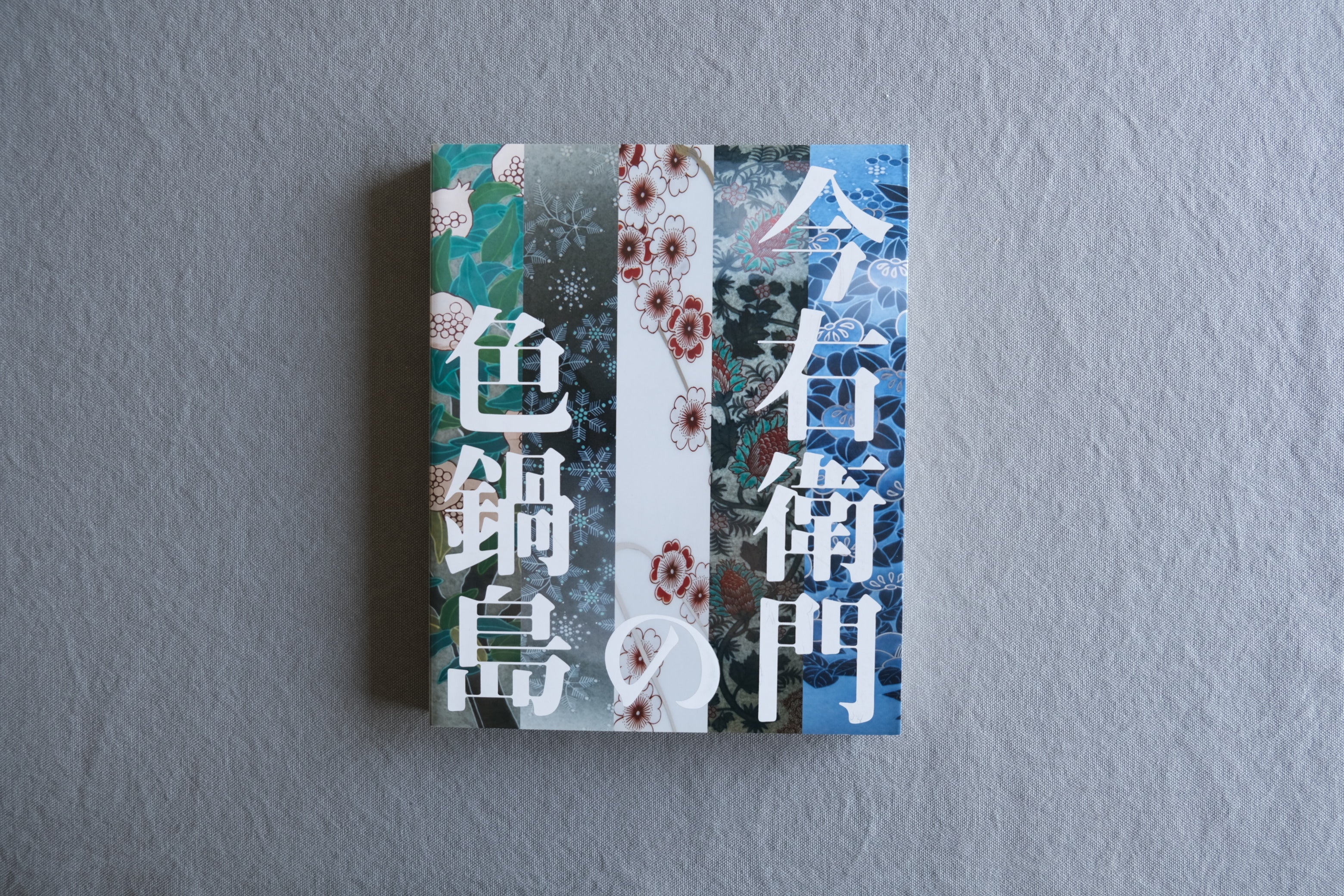 今右衛門の色鍋島｜十三代・十四代今泉今右衛門 人間国宝作品集｜展覧会図録 2017年
