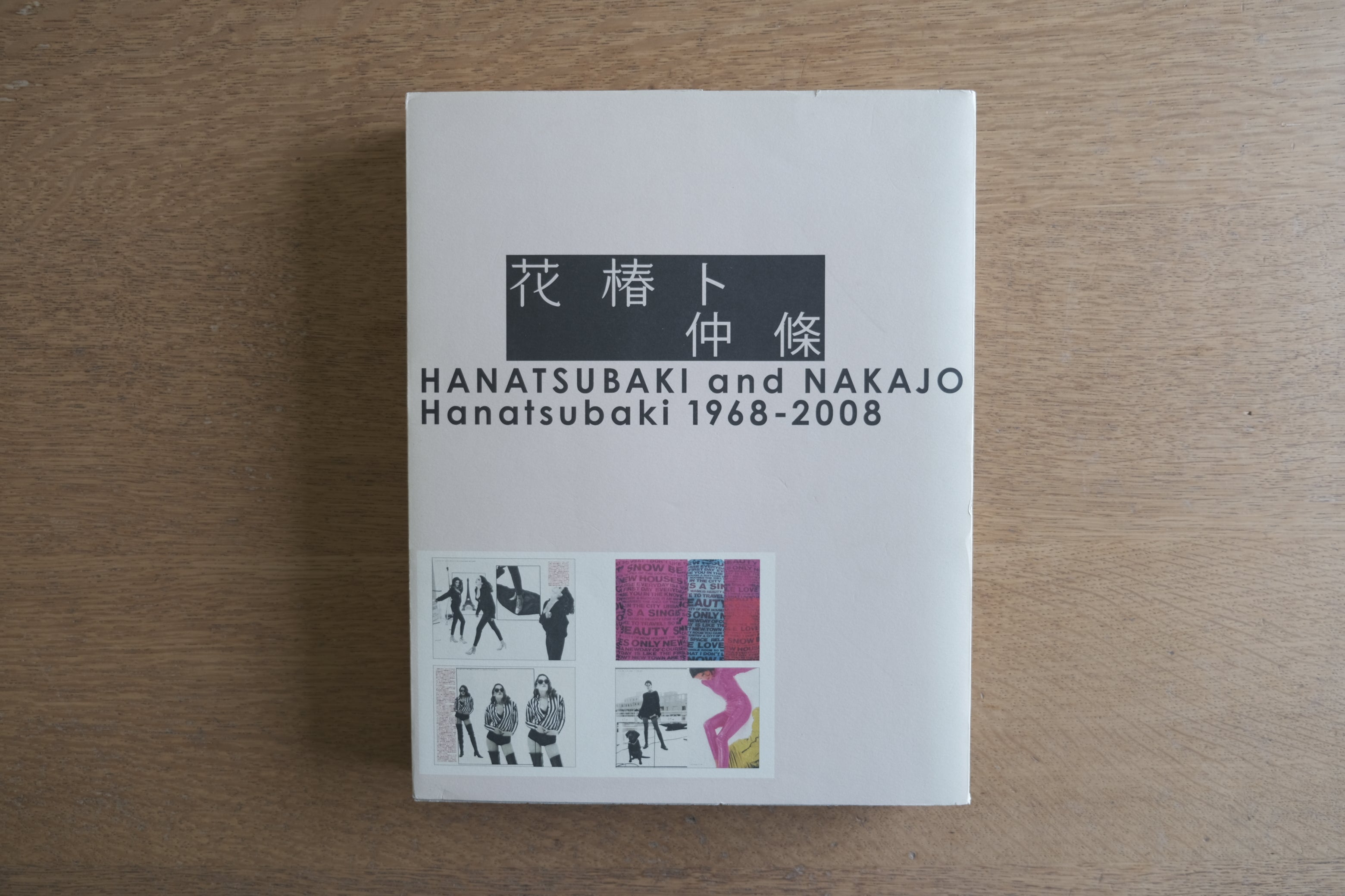 花椿ト仲條｜HANATSUBAKI and NAKAJO Hanatsubaki 1968-2008 仲條正義 作品集