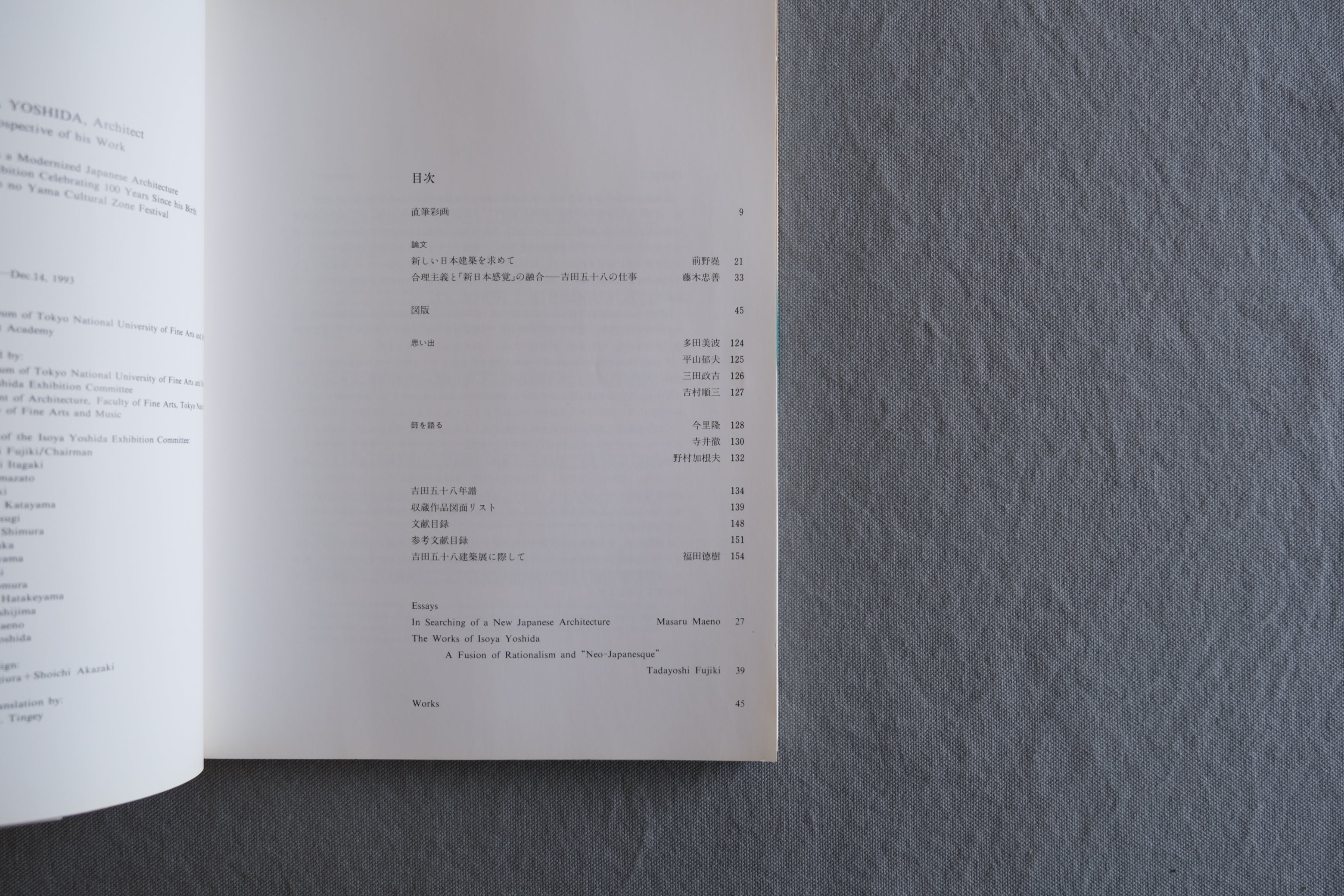 吉田五十八建築展 日本建築の近代化をめざして｜生誕100年記念展 図録 1993年