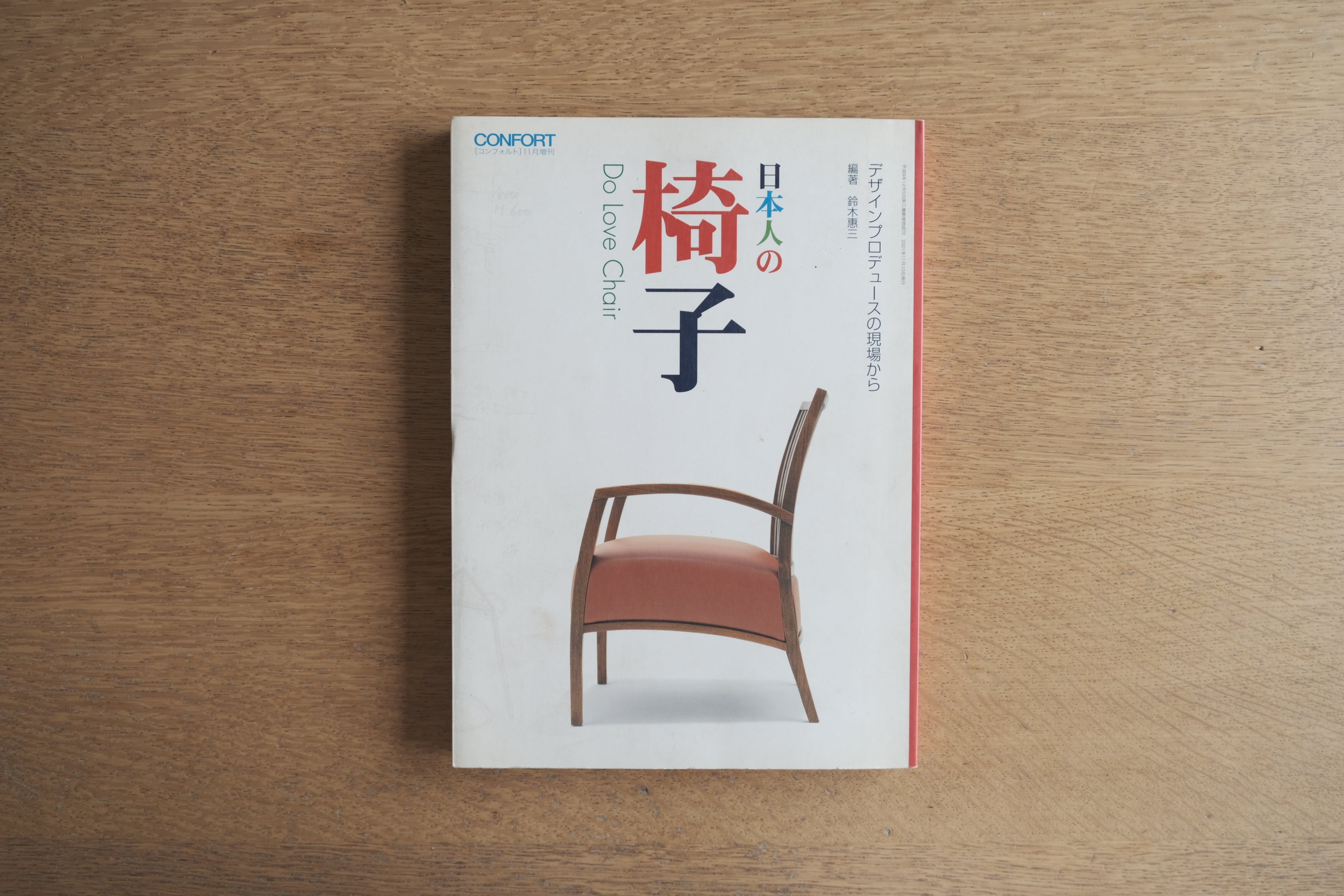 日本人の椅子 Do Love Chair｜柳宗理・渡辺力・長大作・織田憲嗣｜CONFORT臨時増刊（2001）