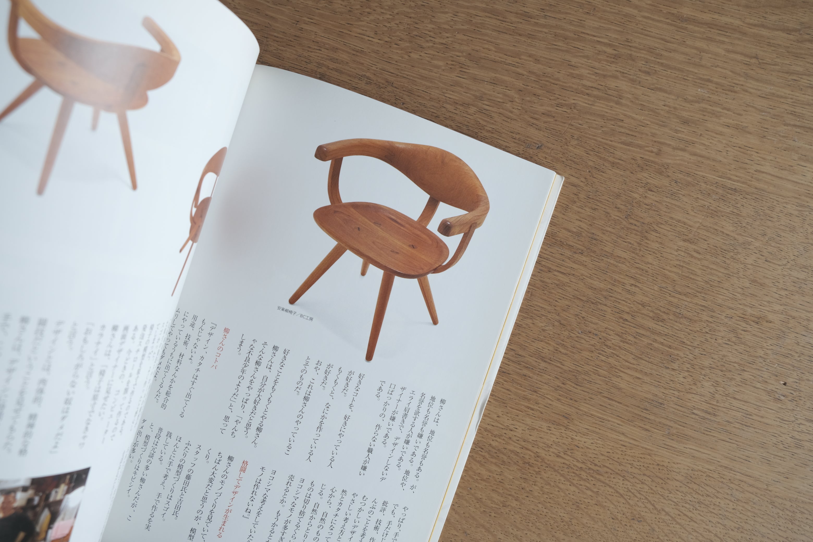 日本人の椅子 Do Love Chair｜柳宗理・渡辺力・長大作・織田憲嗣｜CONFORT臨時増刊（2001）