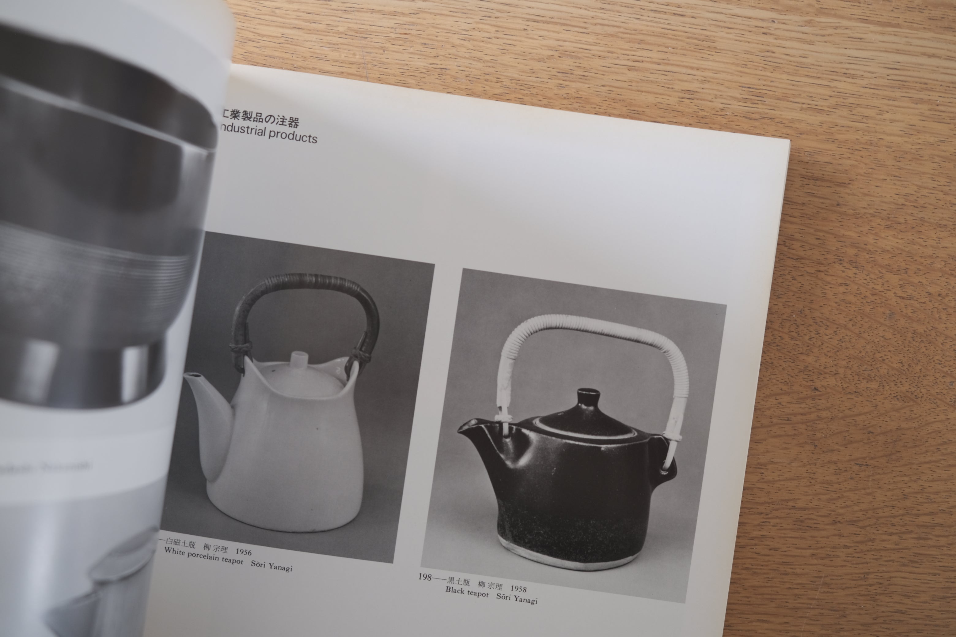 現代の食器 注ぐ 展図録｜柳宗理・民藝・クラフト・工業デザインを収録した1982年東京国立近代美術館展