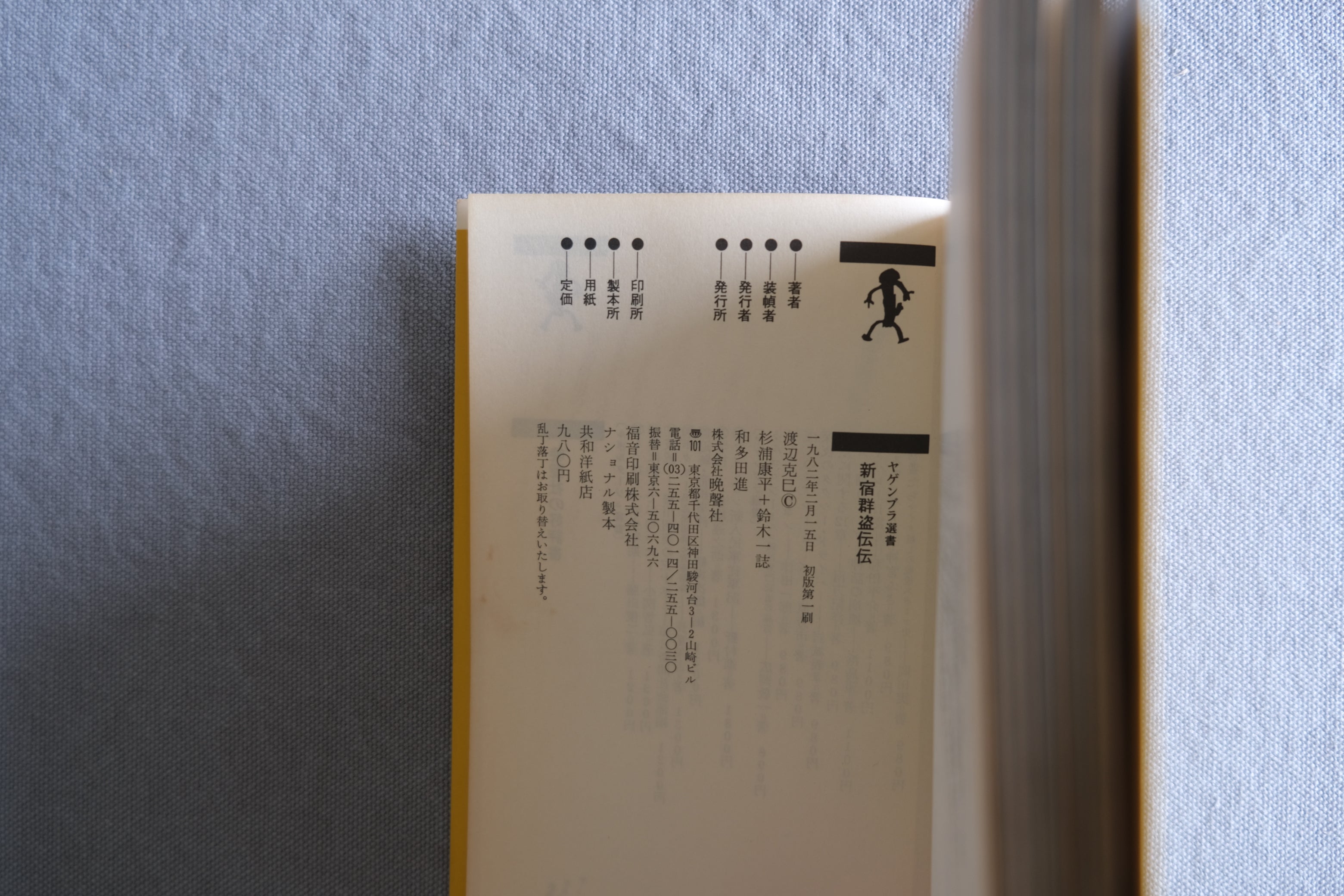 渡辺克巳『新宿群盗伝伝』初版 1982年｜歌舞伎町を写した写真集・ヤゲンブラ選書