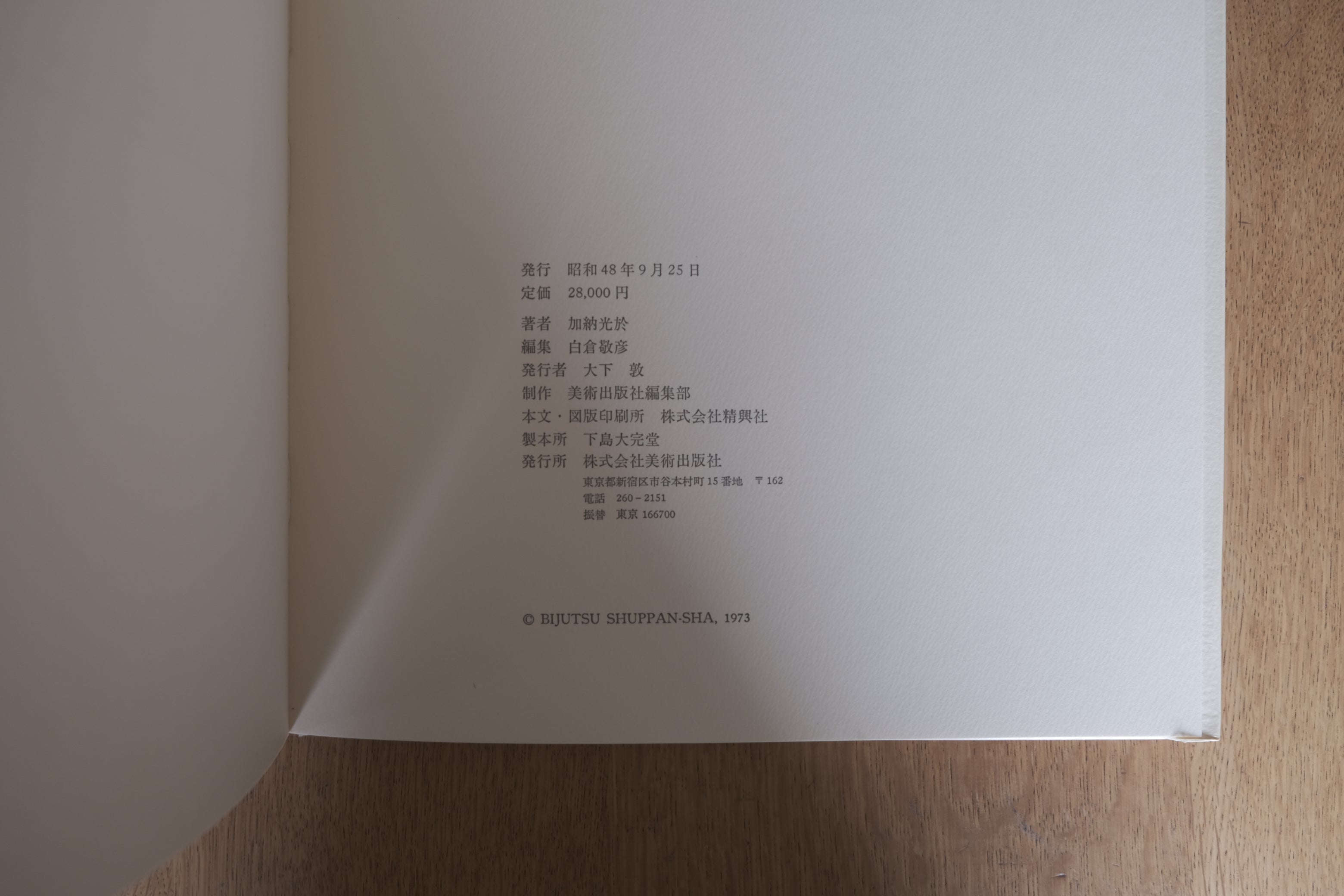 加納光於 葡萄弾―遍在方位について 限定800部 署名入 オリジナル版画付 美術出版社 1973年