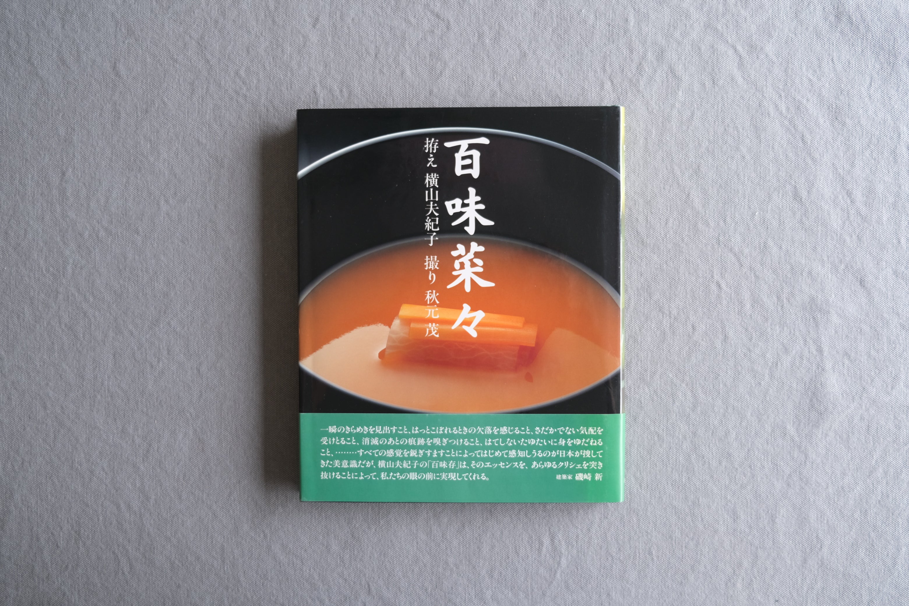 百味菜々｜横山夫紀子・秋元茂｜田中一光 構成・造本｜帯付き・日本料理と器の美学