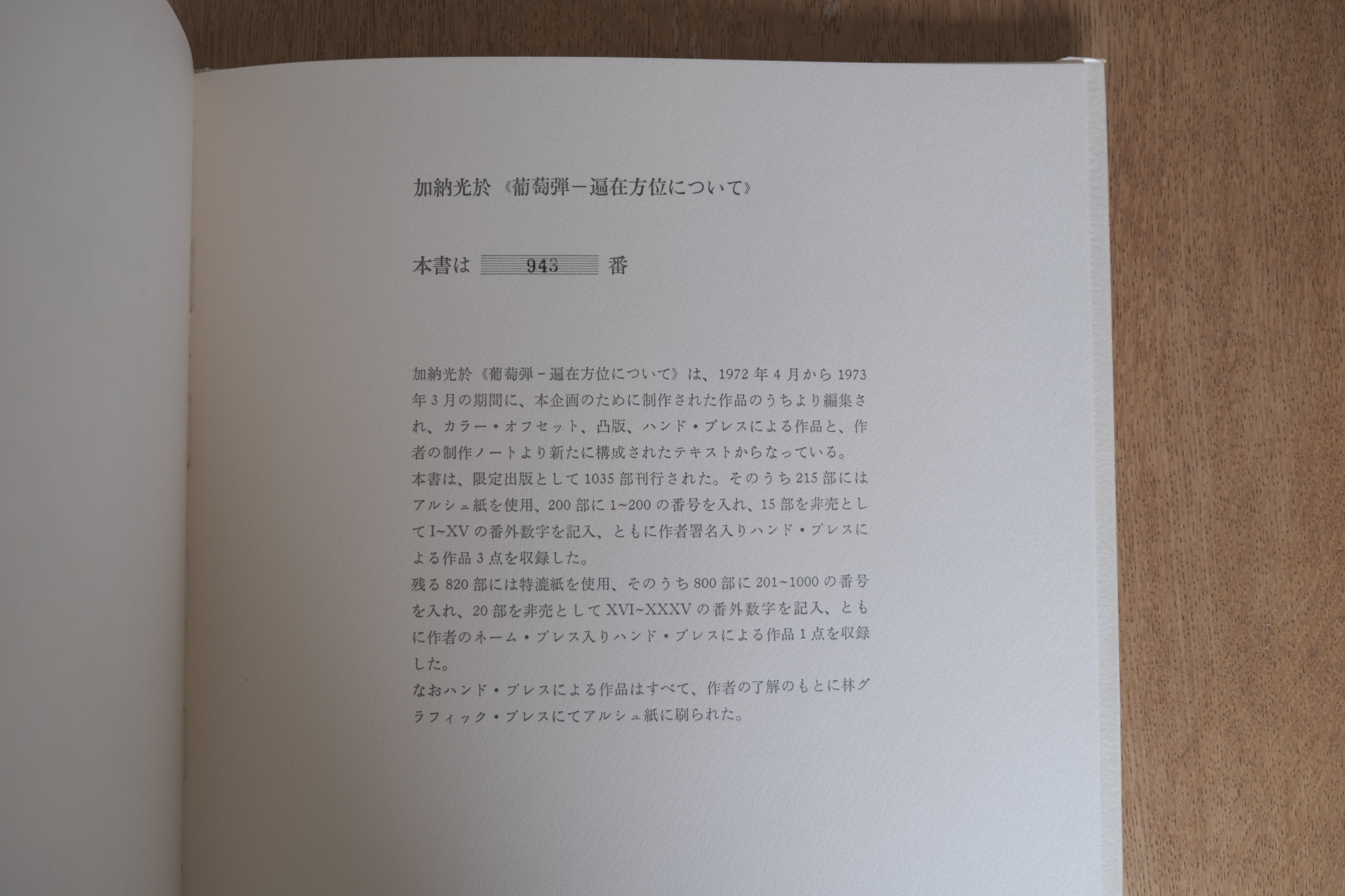 加納光於 葡萄弾―遍在方位について 限定800部 署名入 オリジナル版画付 美術出版社 1973年