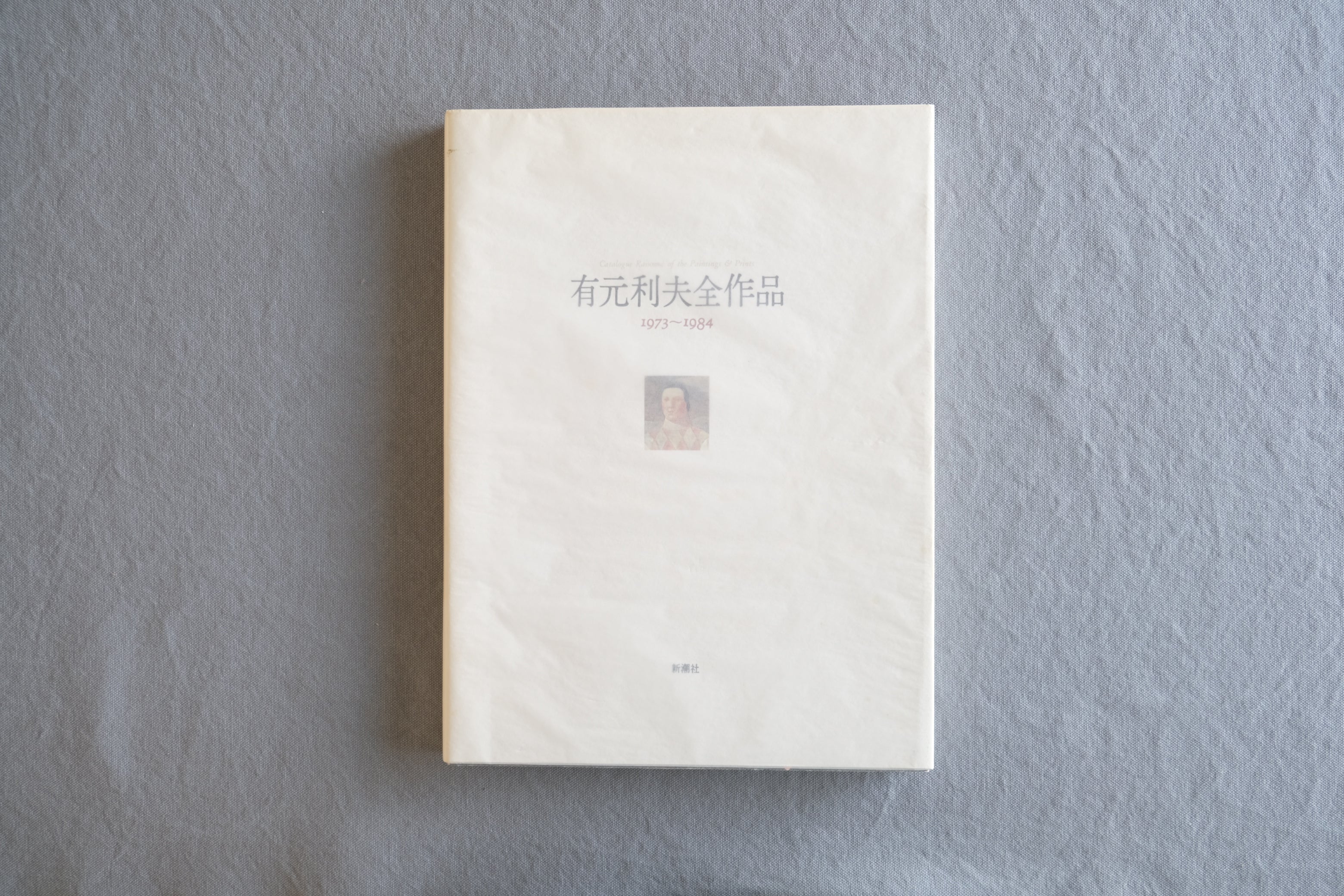 有元利夫全作品 1973〜1984｜新潮社 2003年 5刷｜作品集・カタログレゾネ