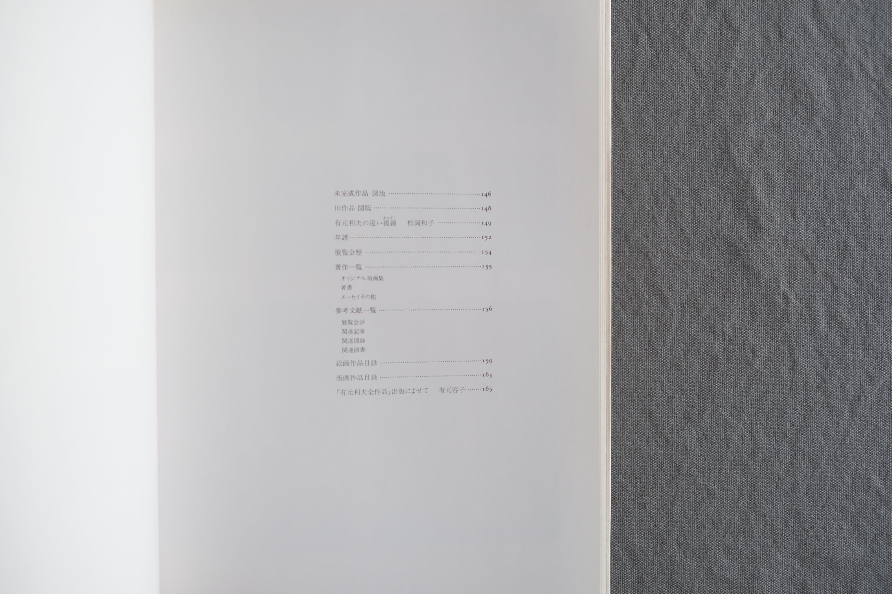 有元利夫全作品 1973〜1984｜新潮社 2003年 5刷｜作品集・カタログレゾネ