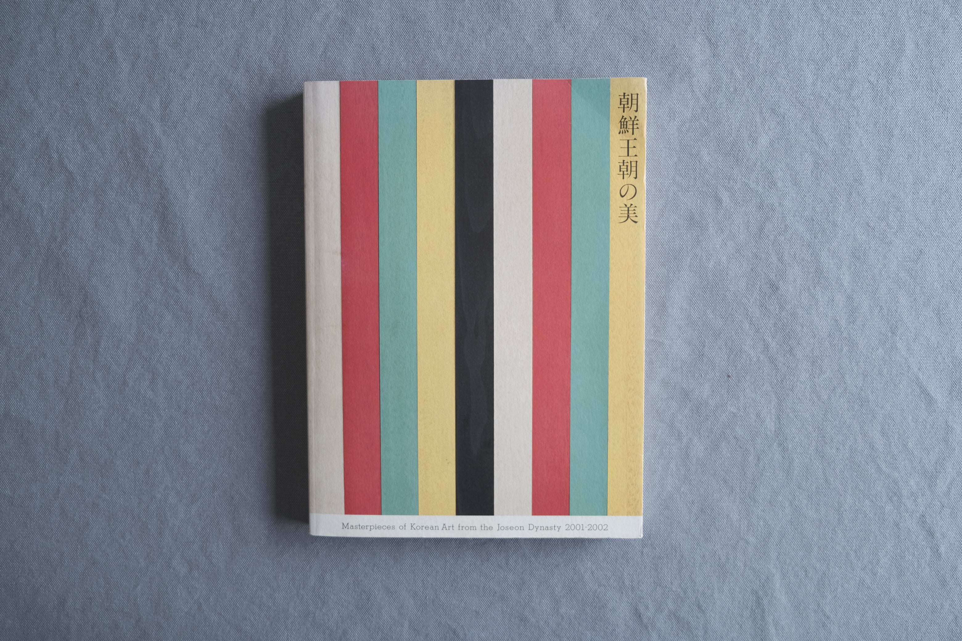 朝鮮王朝の美｜浅葉克己装丁 韓国美術の美意識をたどる展覧会図録 2001-2002