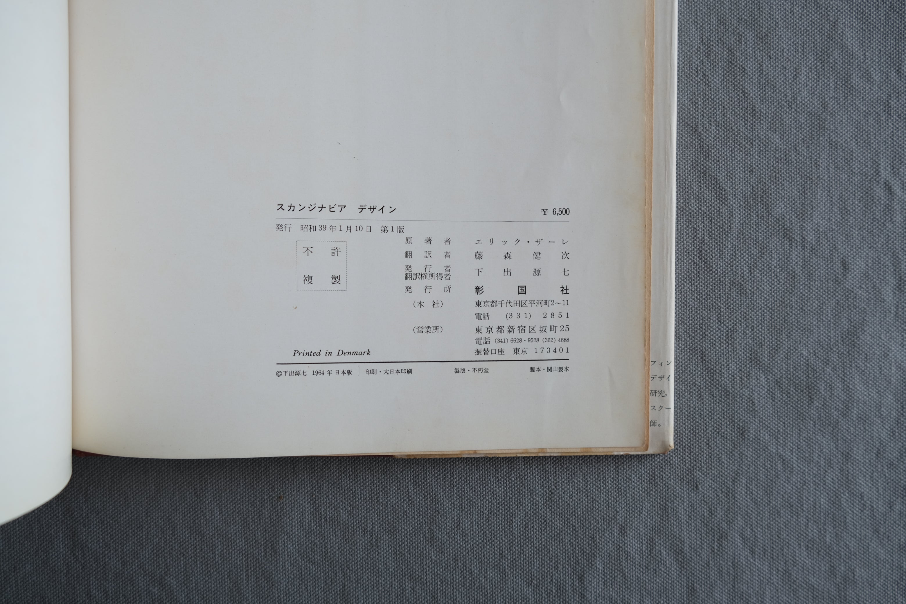 スカンジナビア デザイン｜エリック・ザーレ｜彰国社 1964年 初版｜北欧家具・工芸・プロダクトデザイン資料