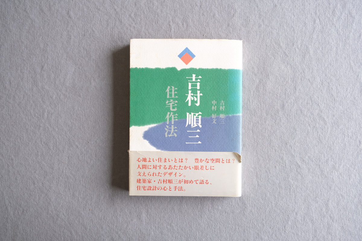 吉村順三 住宅作法｜建築家 中村好文 推薦｜モダニズム住宅の思想と実践