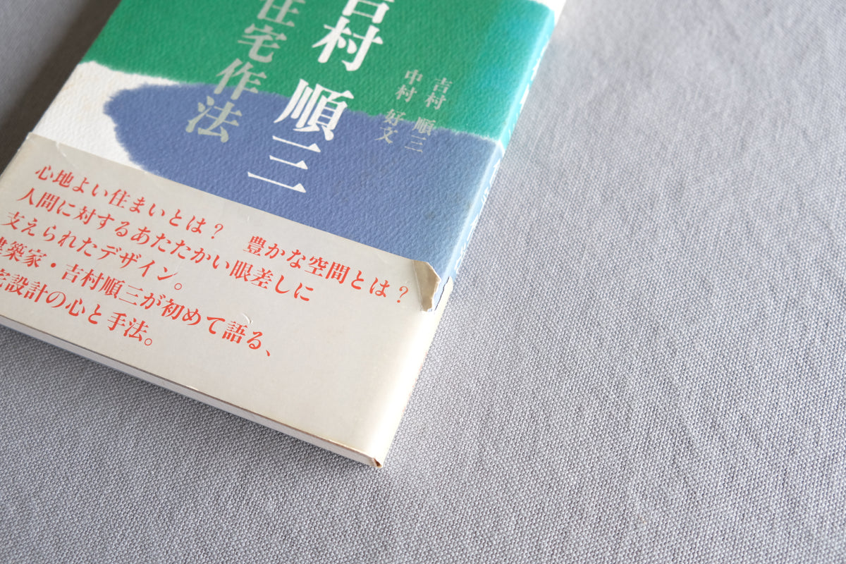 吉村順三 住宅作法｜建築家 中村好文 推薦｜モダニズム住宅の思想と実践