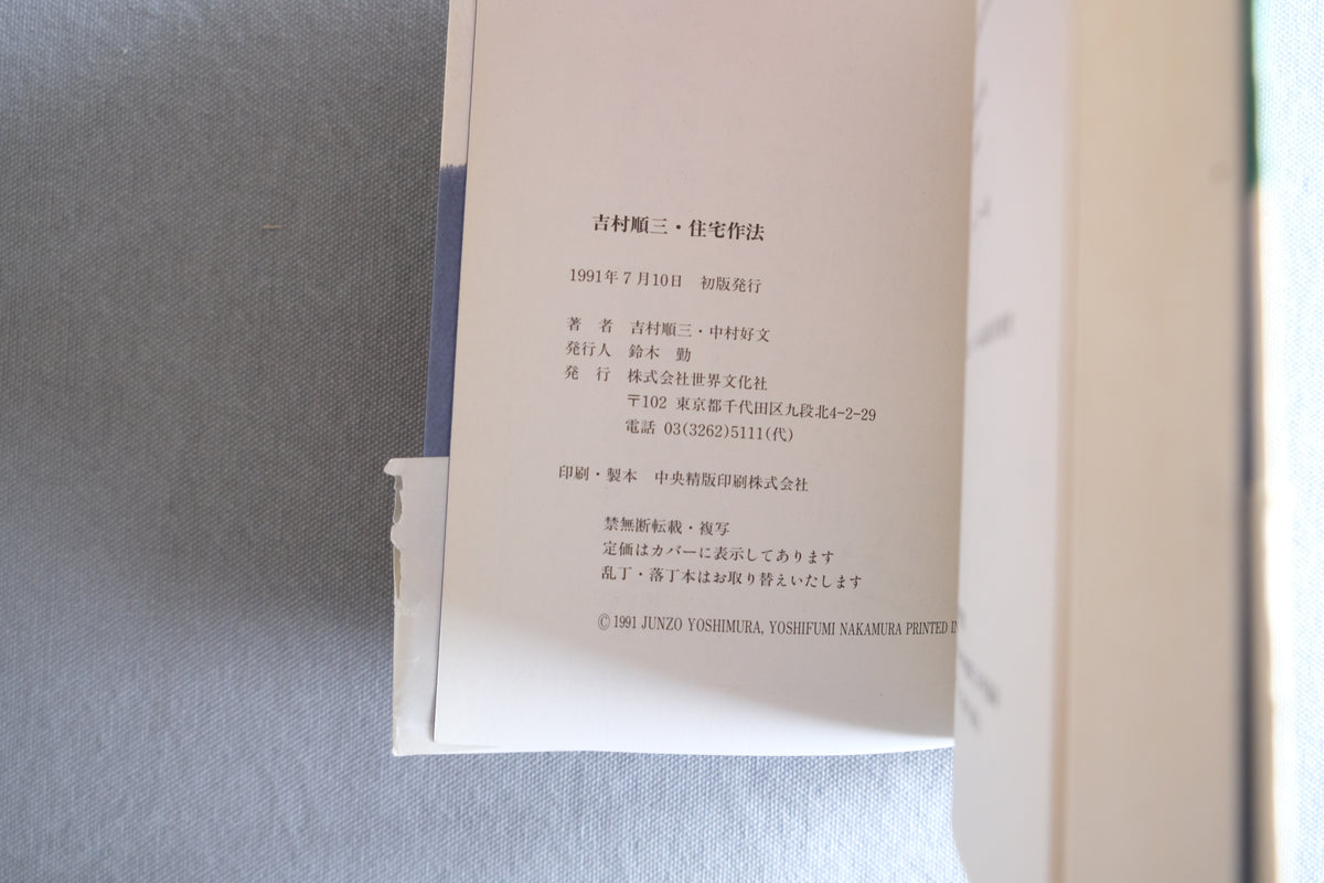 吉村順三 住宅作法｜建築家 中村好文 推薦｜モダニズム住宅の思想と実践