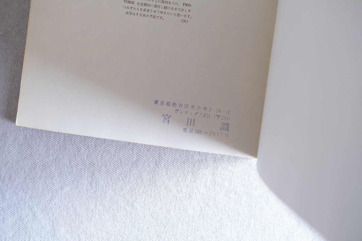 PROVOKE 2 プロヴォーク 第2号 1969年 初版｜森山大道・中平卓馬・高梨豊｜宮田識旧蔵