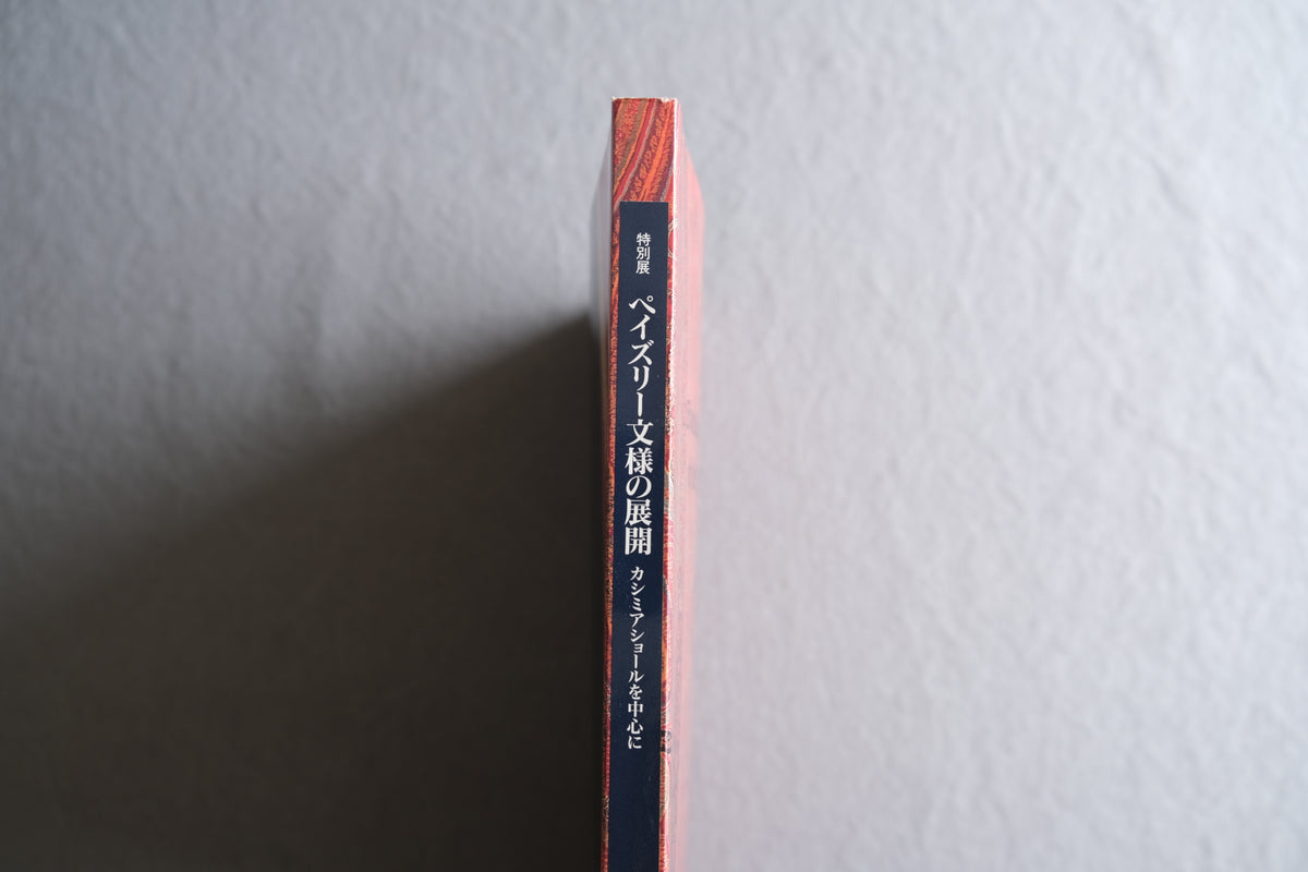 ペイズリー文様の展開｜カシミアショールを中心に｜松濤美術館 1993年