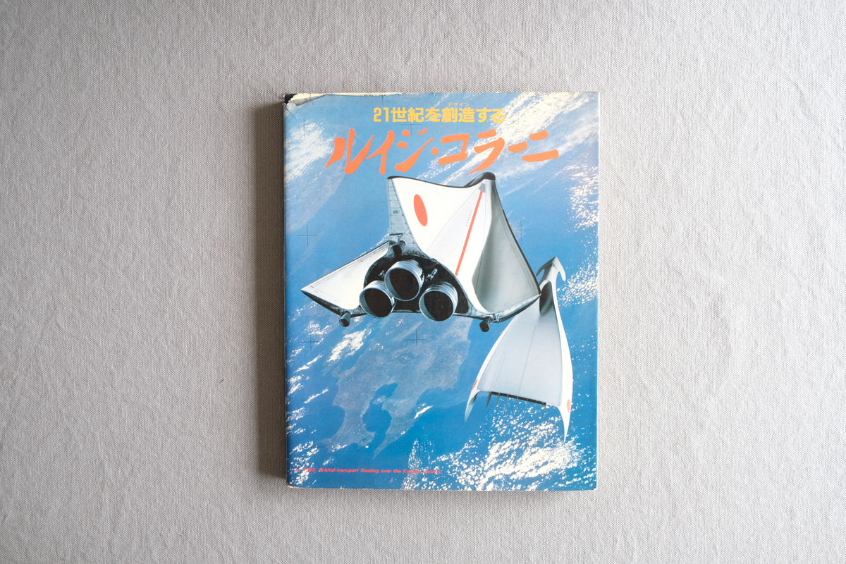21世紀を創造する ルイジ・コラーニ｜Luigi Colani デザイン作品集 1984年 小学館
