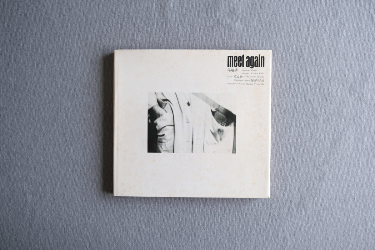 稲越功一『meet again』1973年 写真評論社｜限定600部・署名書入れ入