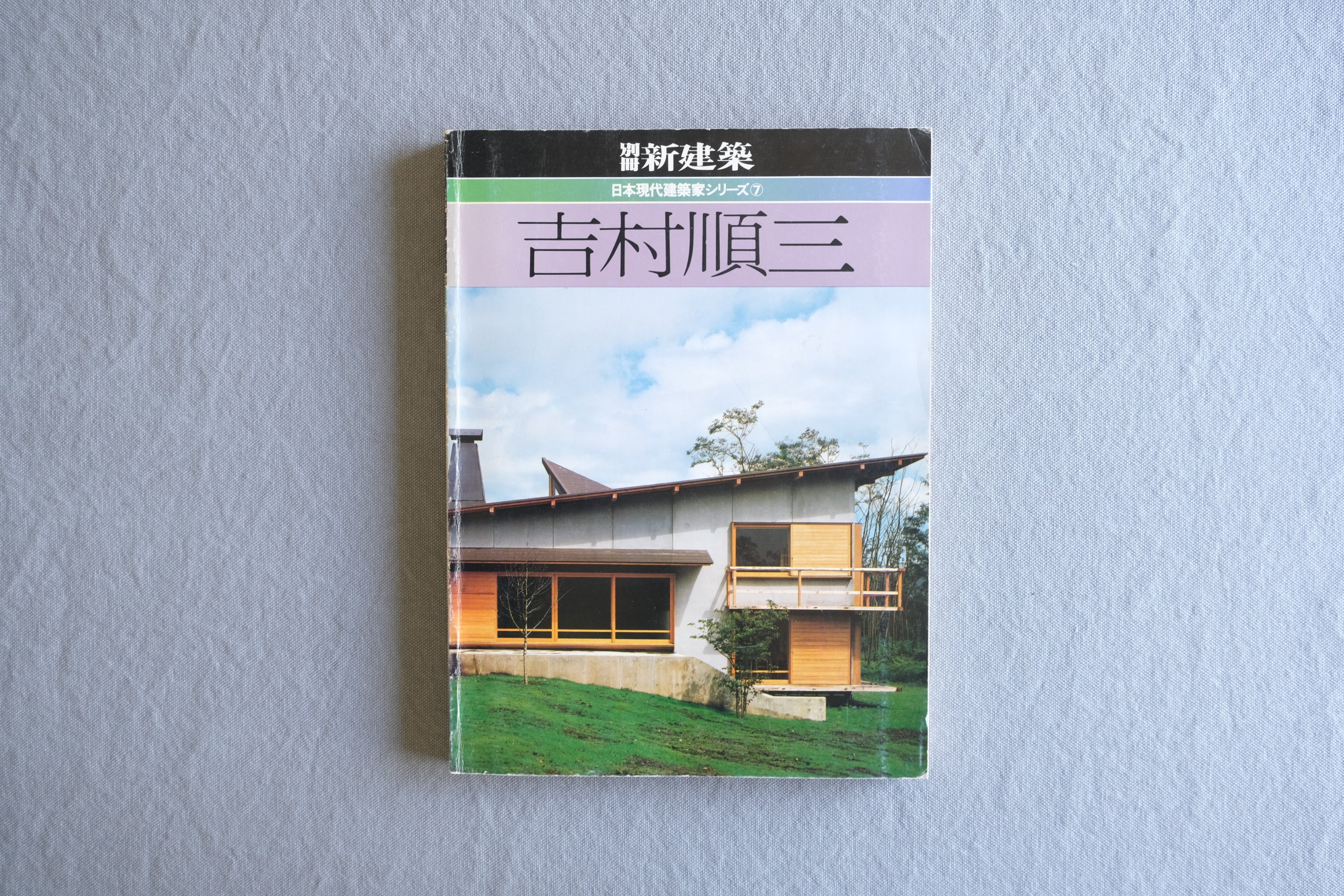 吉村順三｜日本現代建築家シリーズ7［別冊新建築1983年］