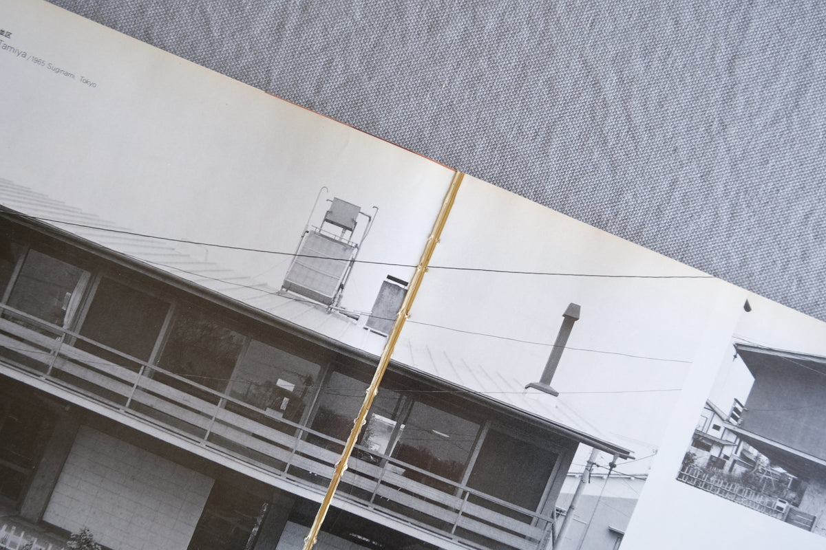 吉村順三｜日本現代建築家シリーズ7［別冊新建築1983年］