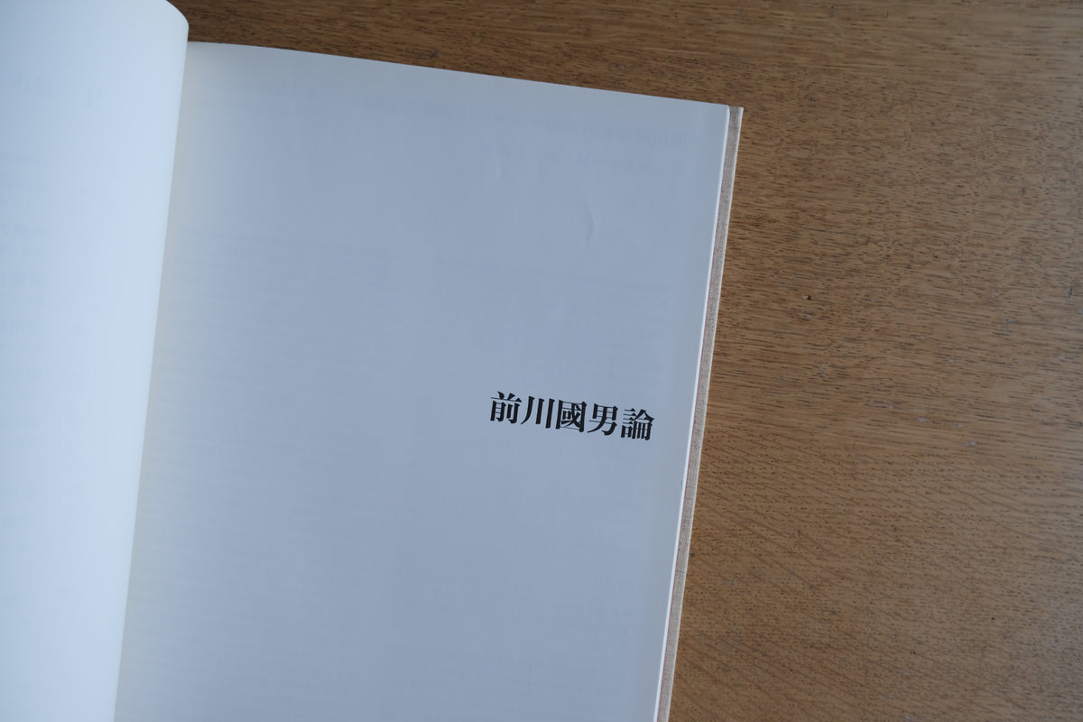 前川國男作品集 建築の方法 全2冊揃｜1990年 美術出版社｜日本のモダニズム建築