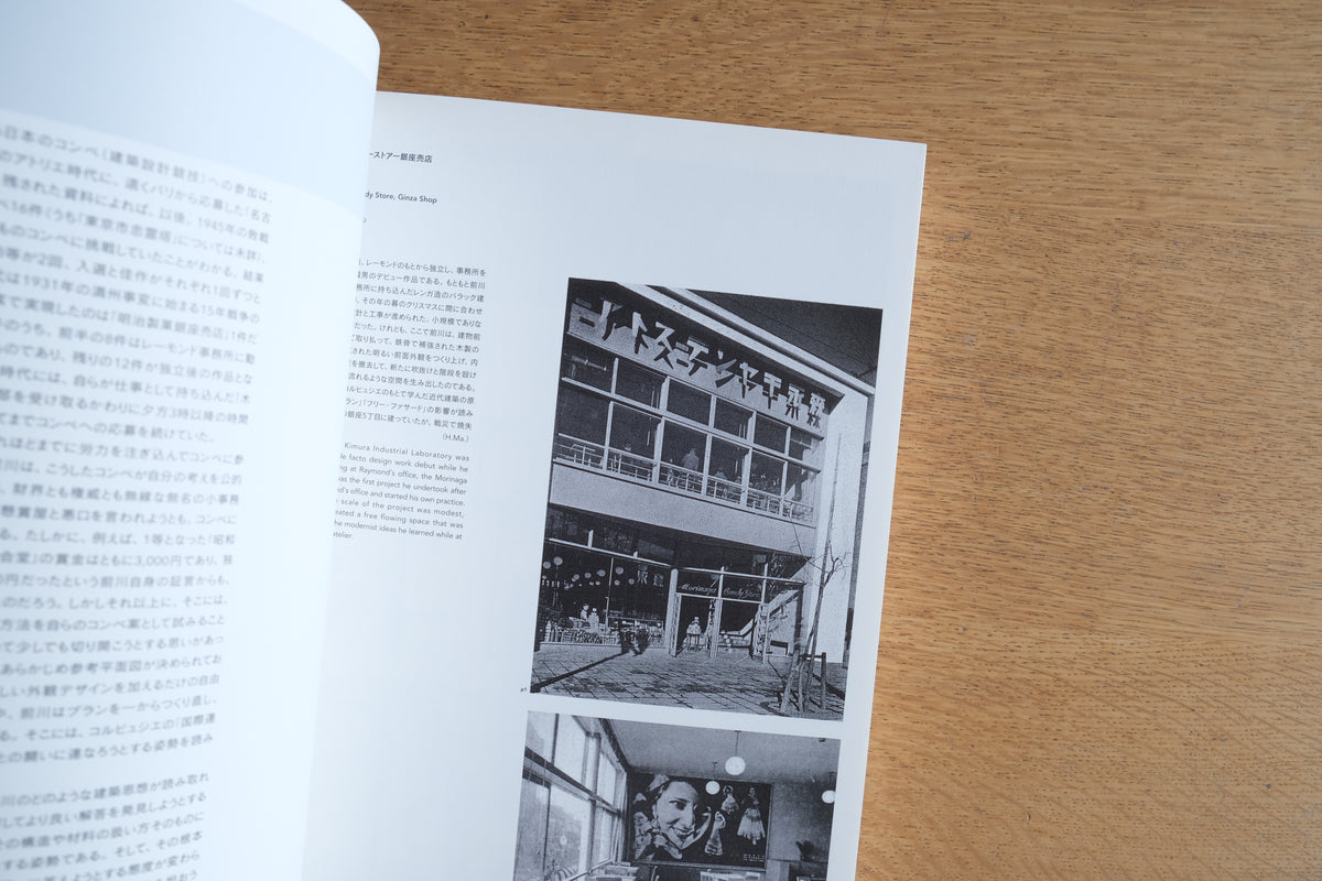 生誕100年 前川國男建築展｜2006年 展覧会図録｜日本のモダニズム建築・ル・コルビュジエ