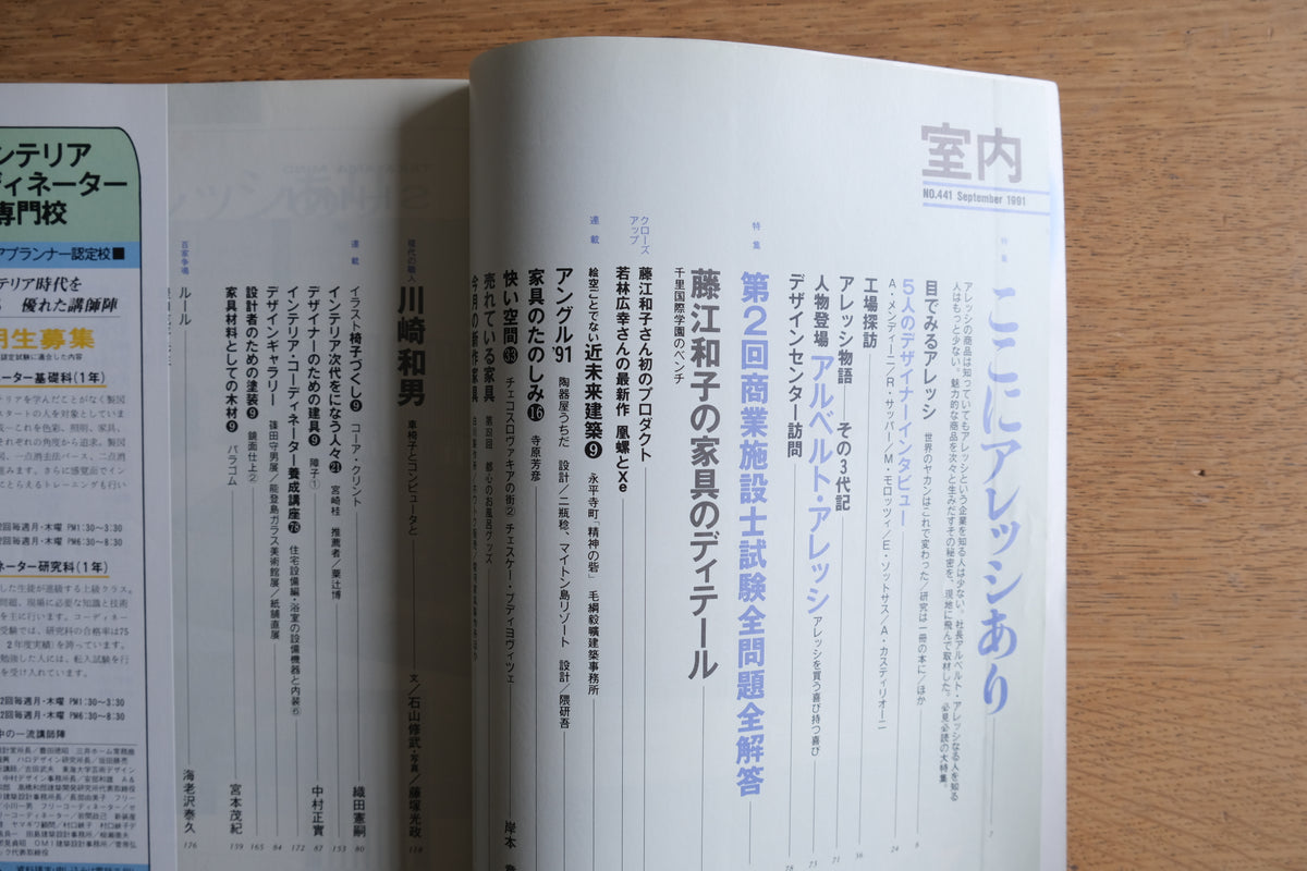 室内 1991年9月号 No.441｜特集「ここにアレッシあり」ALESSI・山本夏彦編集